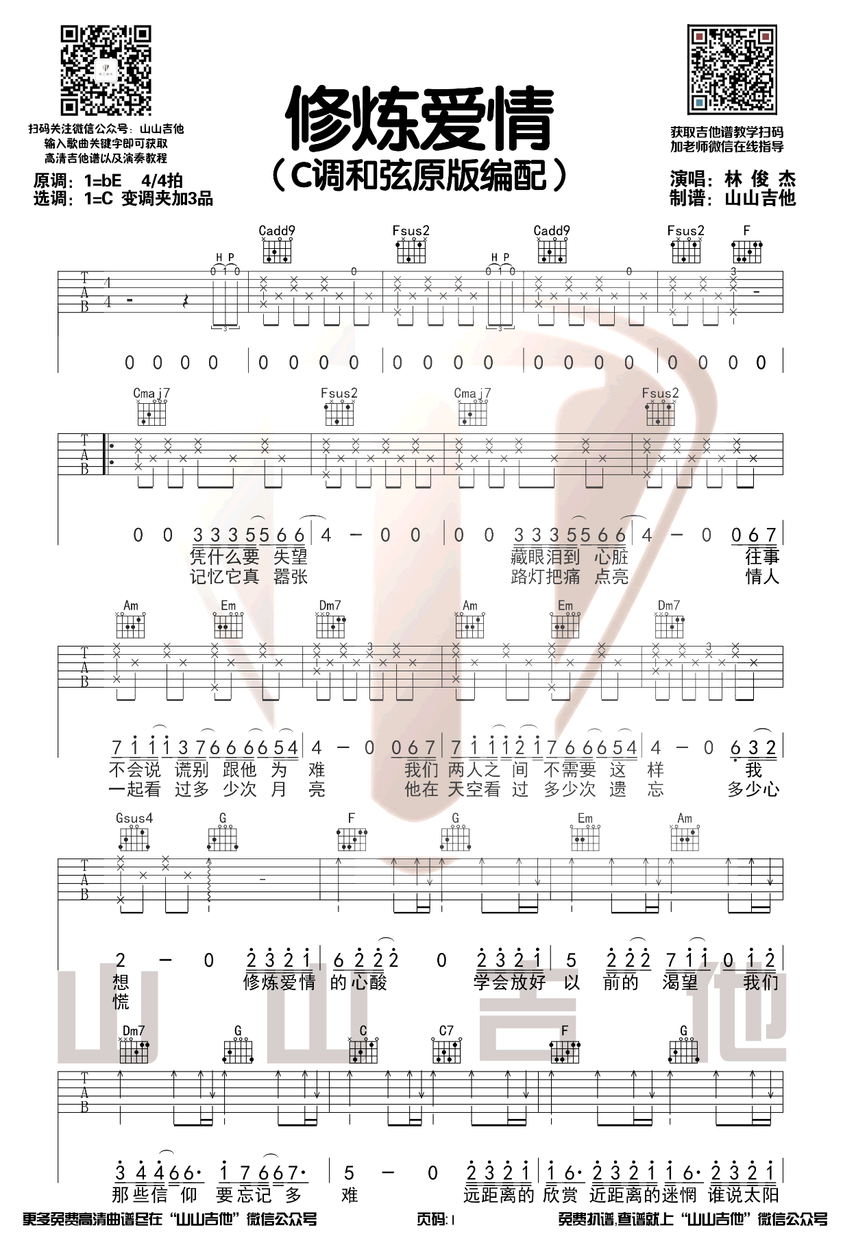 吉他谱乐谱 修炼爱情（林俊杰演唱 C调弹唱谱）