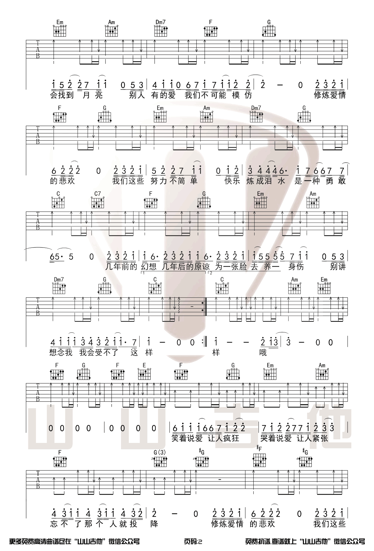 吉他谱乐谱 修炼爱情（林俊杰演唱 C调弹唱谱）