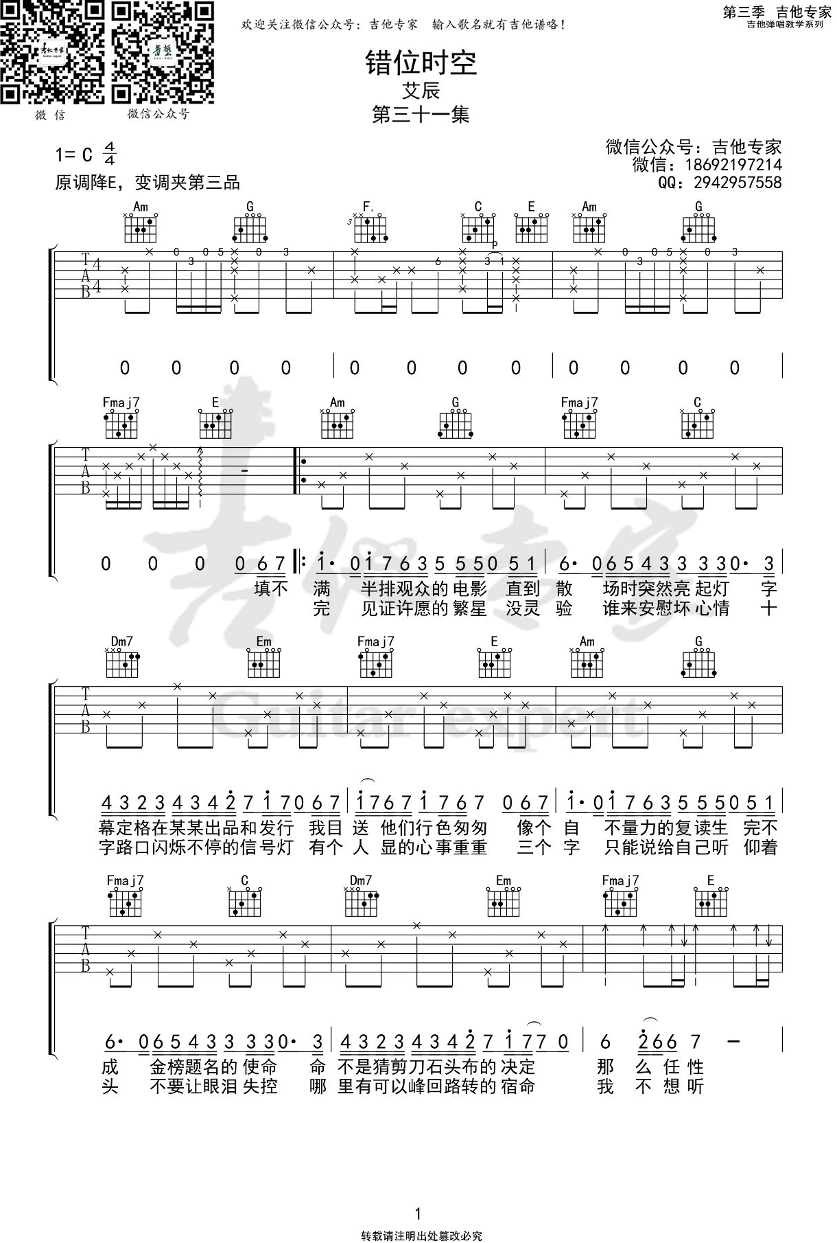 吉他谱乐谱 错位时空（艾辰演唱 C调六线弹唱谱）