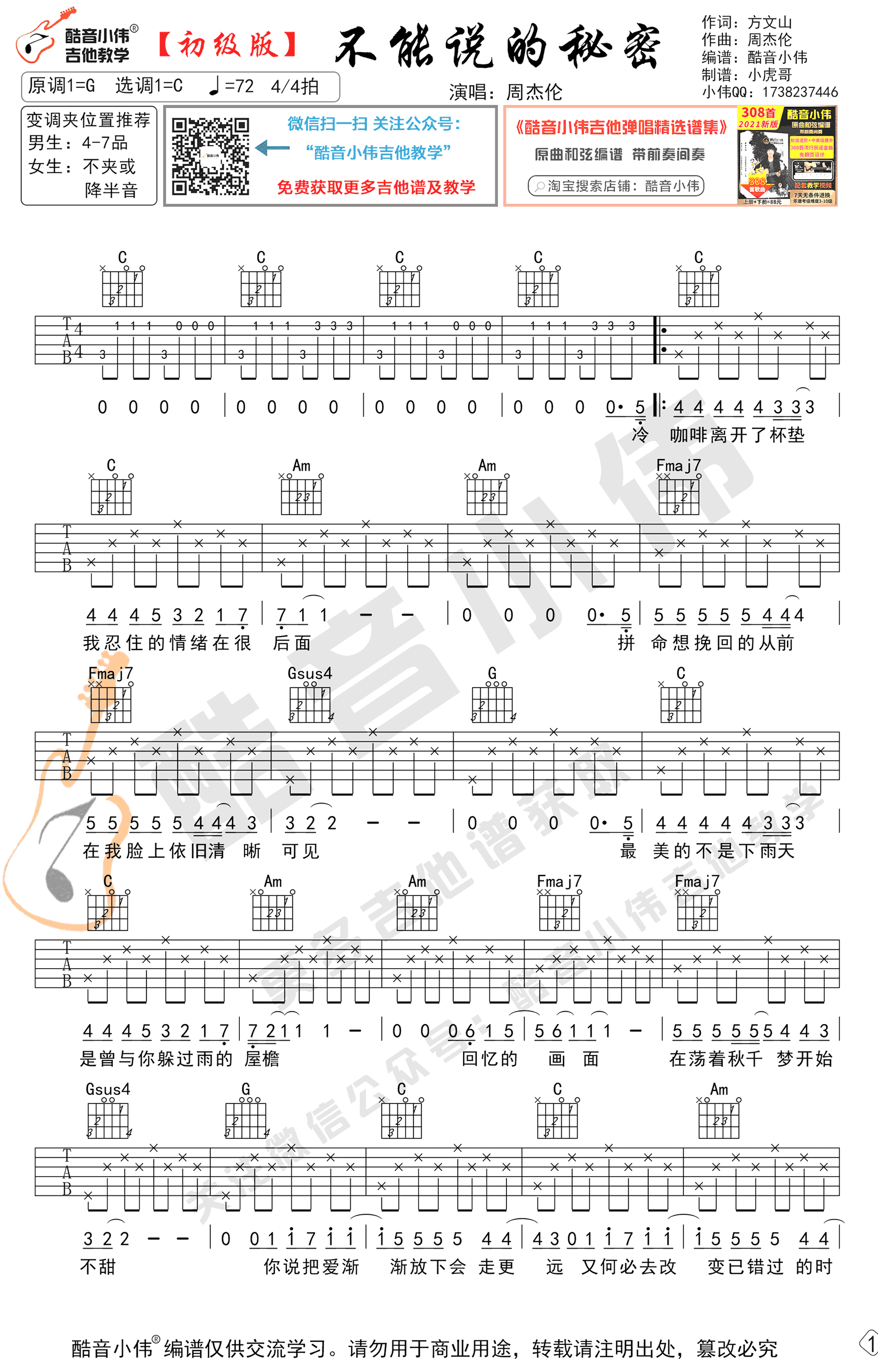 吉他谱乐谱 不能说的秘密（周杰伦演唱 C调简单版弹唱谱）