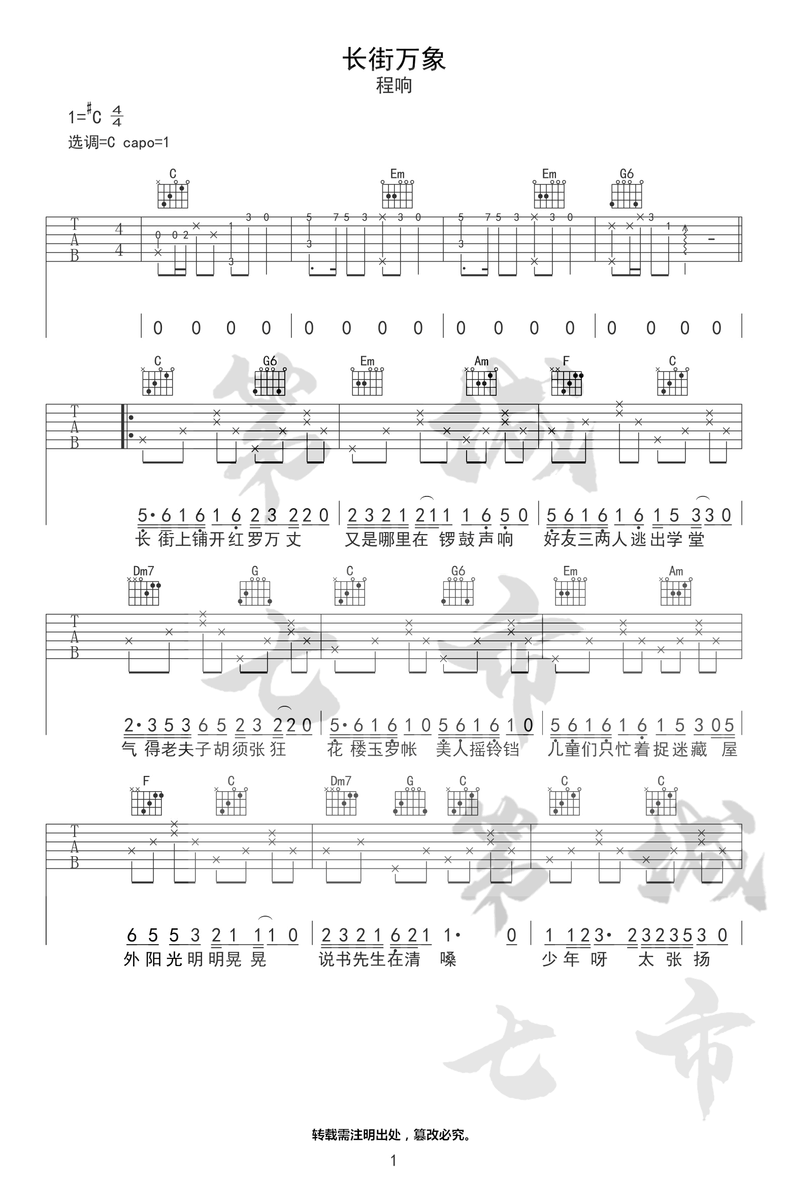 吉他谱乐谱 长街万象（古风歌曲 程响演唱 C调弹唱谱）