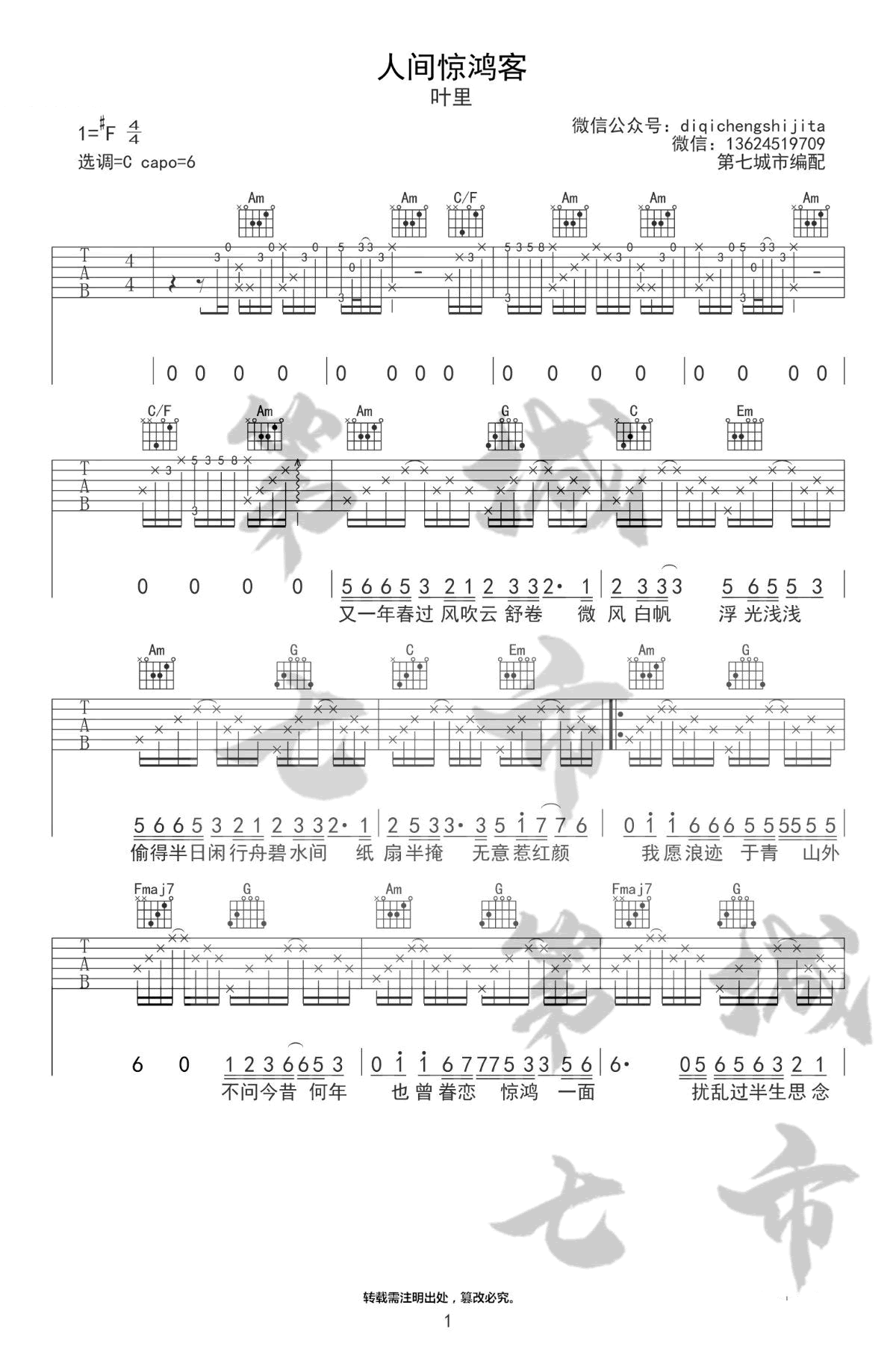 吉他谱乐谱 人间惊鸿客（古风歌曲 叶里演唱 C调弹唱谱）