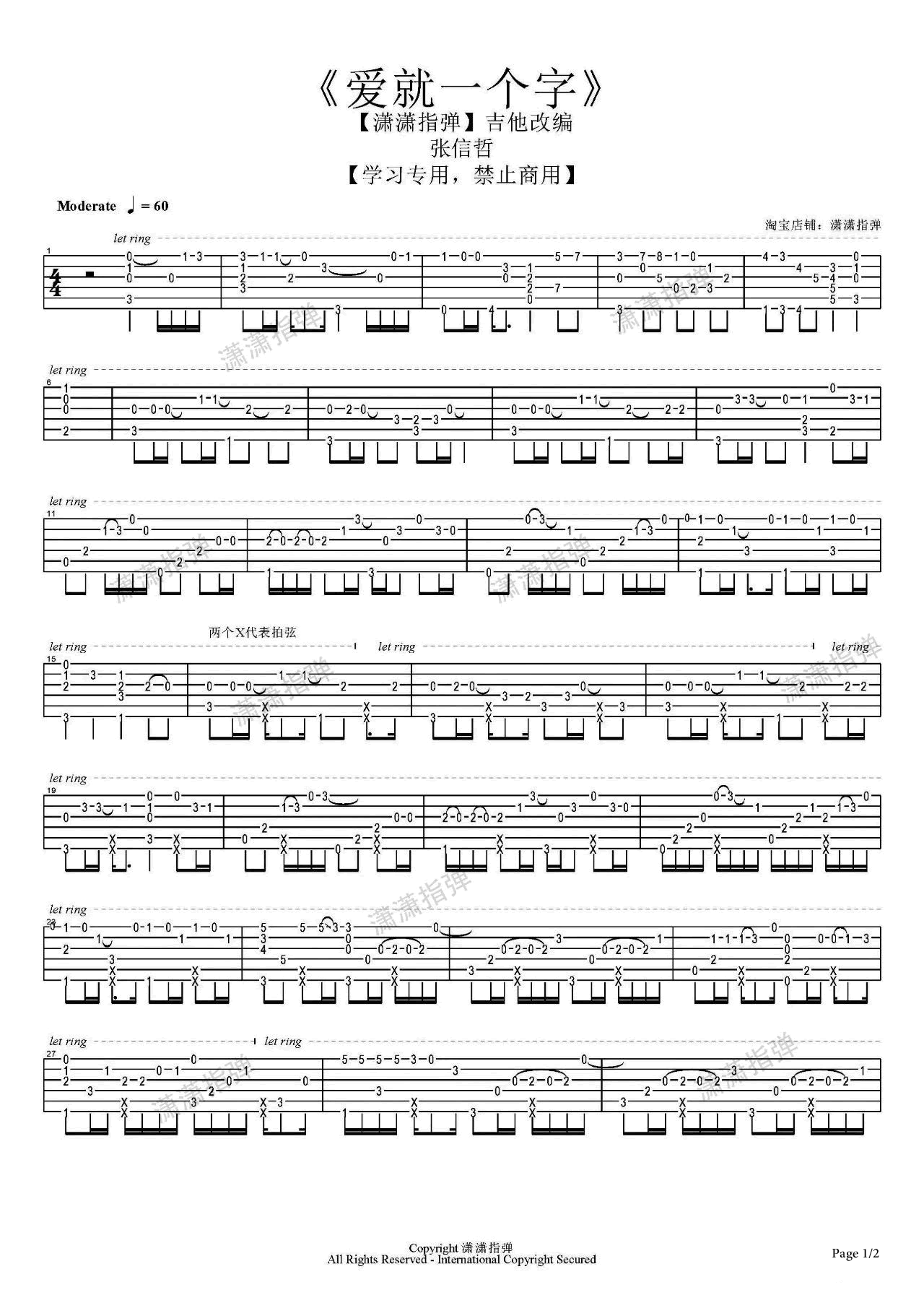 吉他谱乐谱 爱就一个字（张信哲演唱版 潇潇指弹改编）
