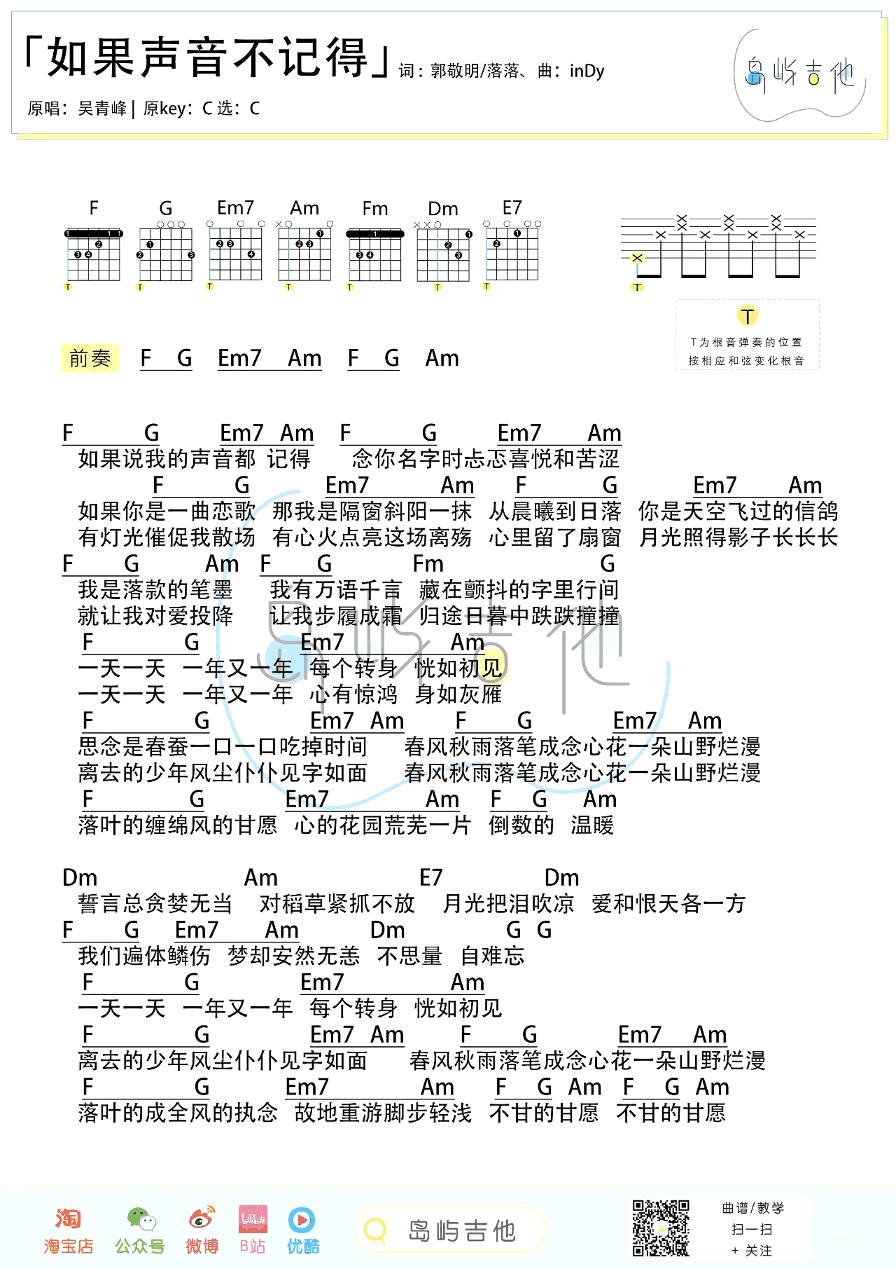 吉他谱乐谱 如果声音不记得（C调弹唱谱+尤克里里谱）