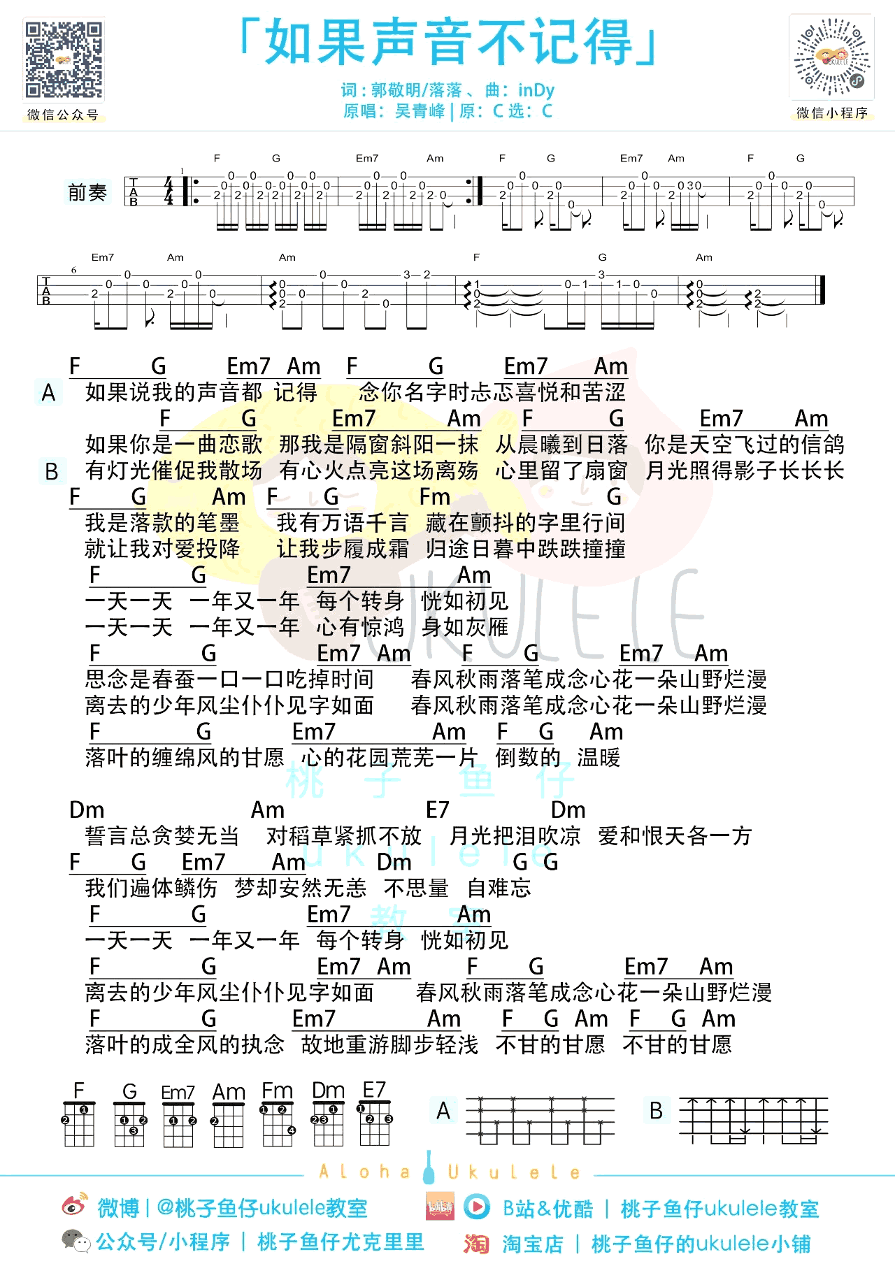 吉他谱乐谱 如果声音不记得（C调弹唱谱+尤克里里谱）