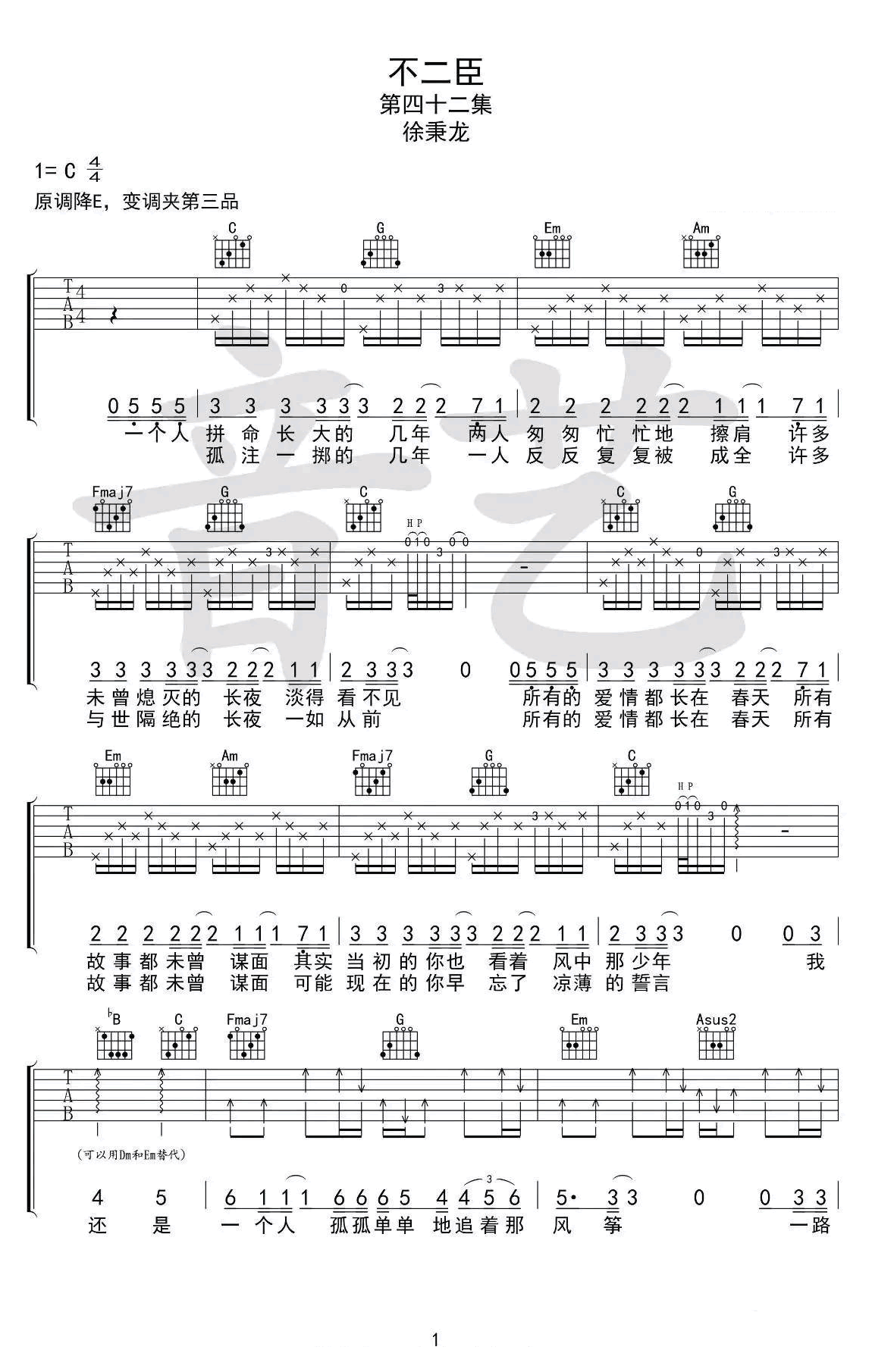 吉他谱乐谱 徐秉龙《不二臣》吉他谱（C调弹唱谱）