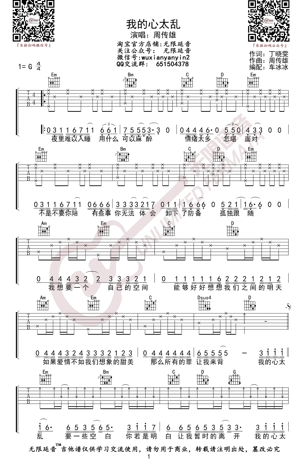 吉他谱乐谱 我的心太乱（周传雄(小刚) G调弹唱谱）
