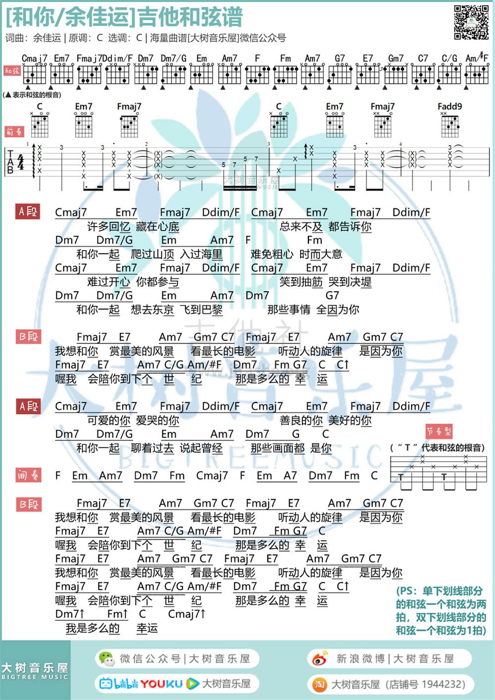 吉他谱乐谱 和你（余佳运演唱 大树音乐屋 吉他和弦谱）