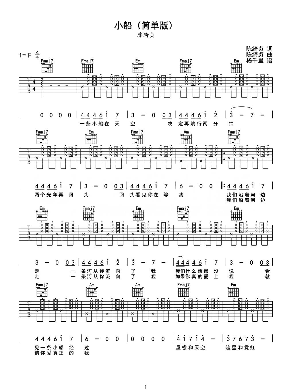 吉他谱乐谱 小船（陈绮贞词曲、C调简单版）