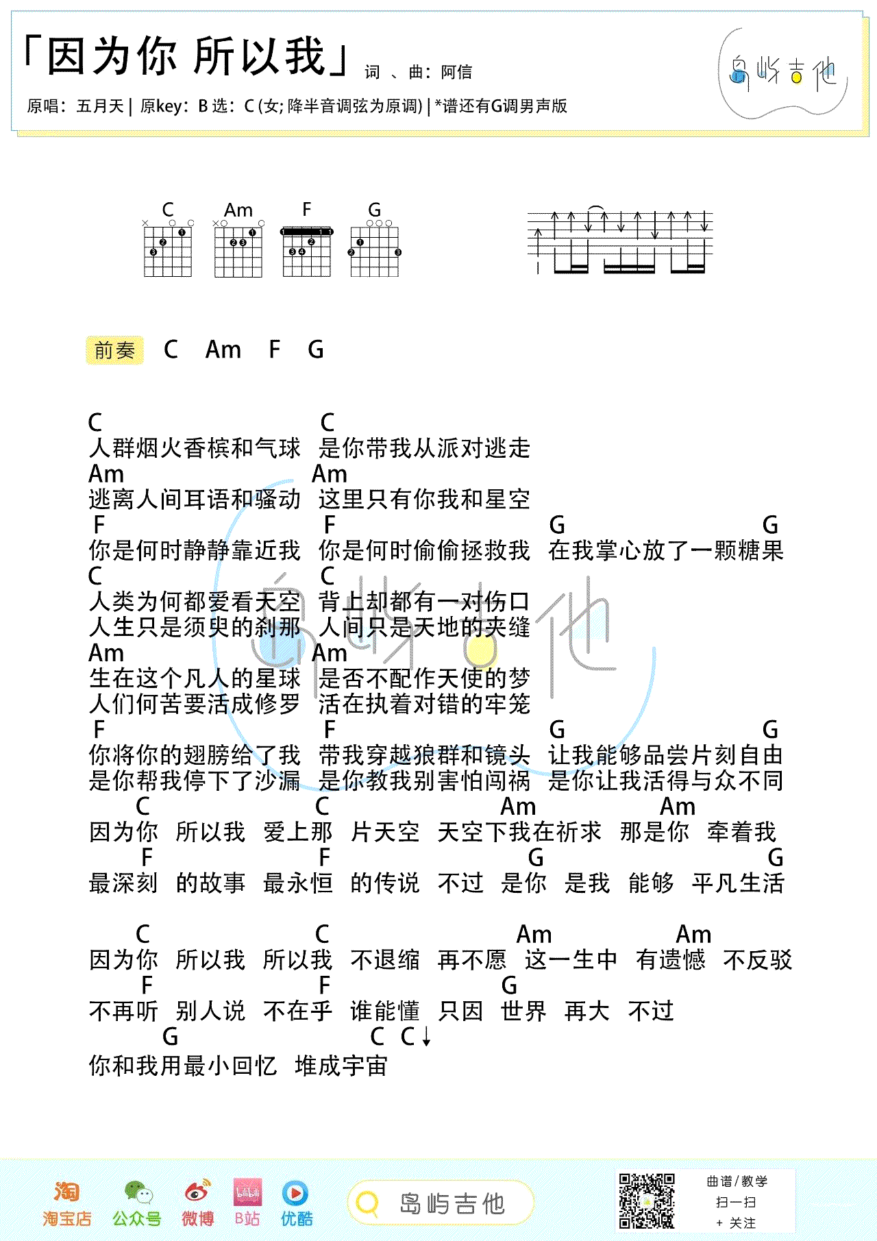 吉他谱乐谱 因为你 所以我（G调男生版+C调女生版）