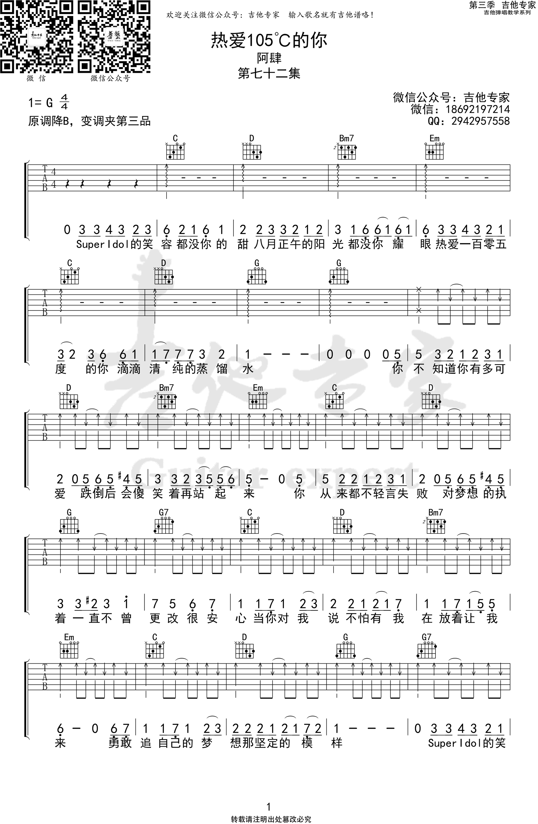 吉他谱乐谱 热爱105℃的你（阿肆演唱 G调 抖音热门歌曲）