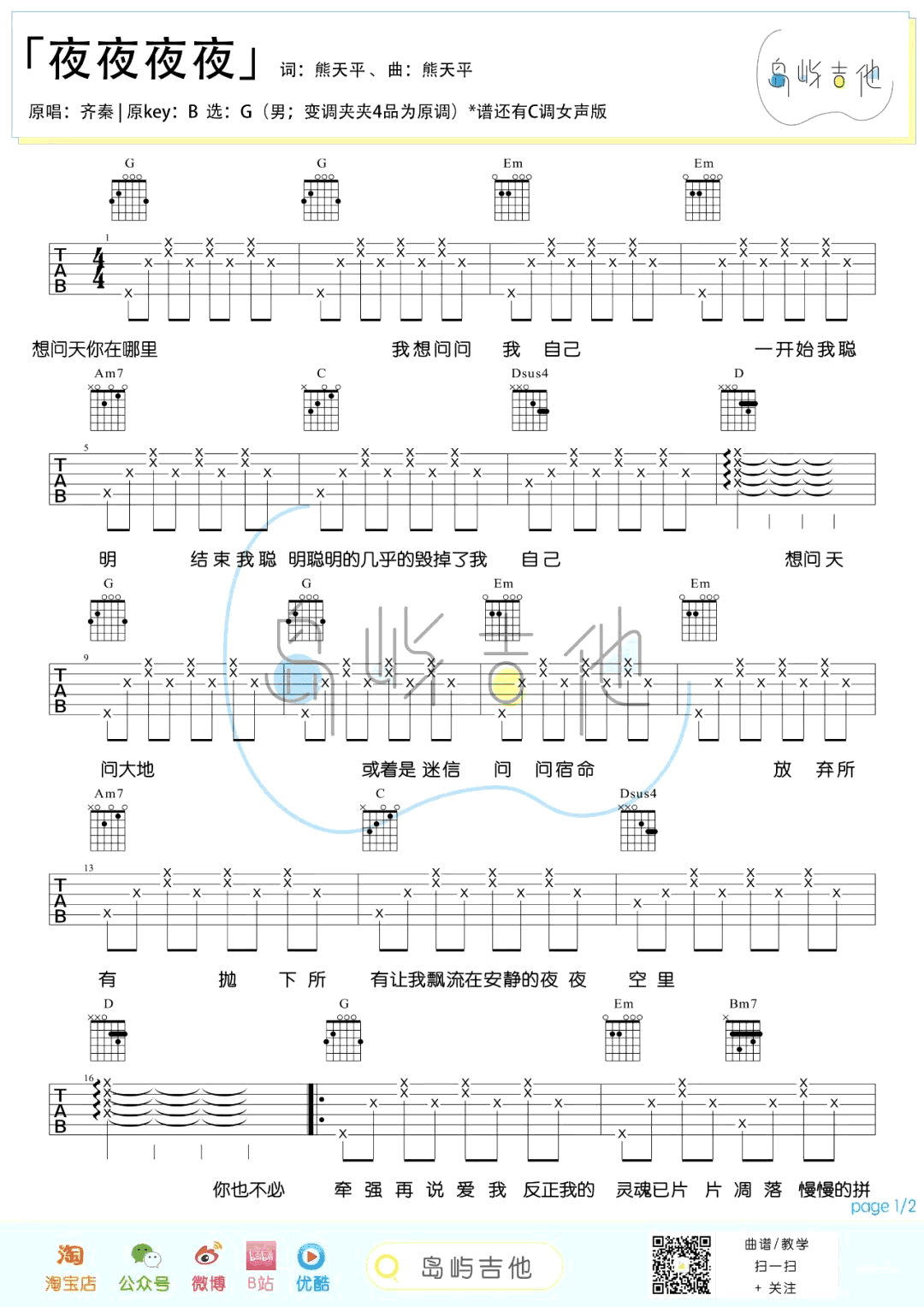 吉他谱乐谱 夜夜夜夜（齐秦演唱 G调男生版+C调女生版弹唱六线谱）