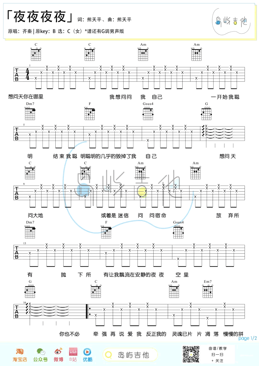 吉他谱乐谱 夜夜夜夜（齐秦演唱 G调男生版+C调女生版弹唱六线谱）