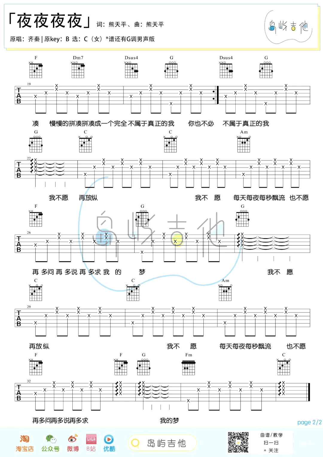 吉他谱乐谱 夜夜夜夜（齐秦演唱 G调男生版+C调女生版弹唱六线谱）