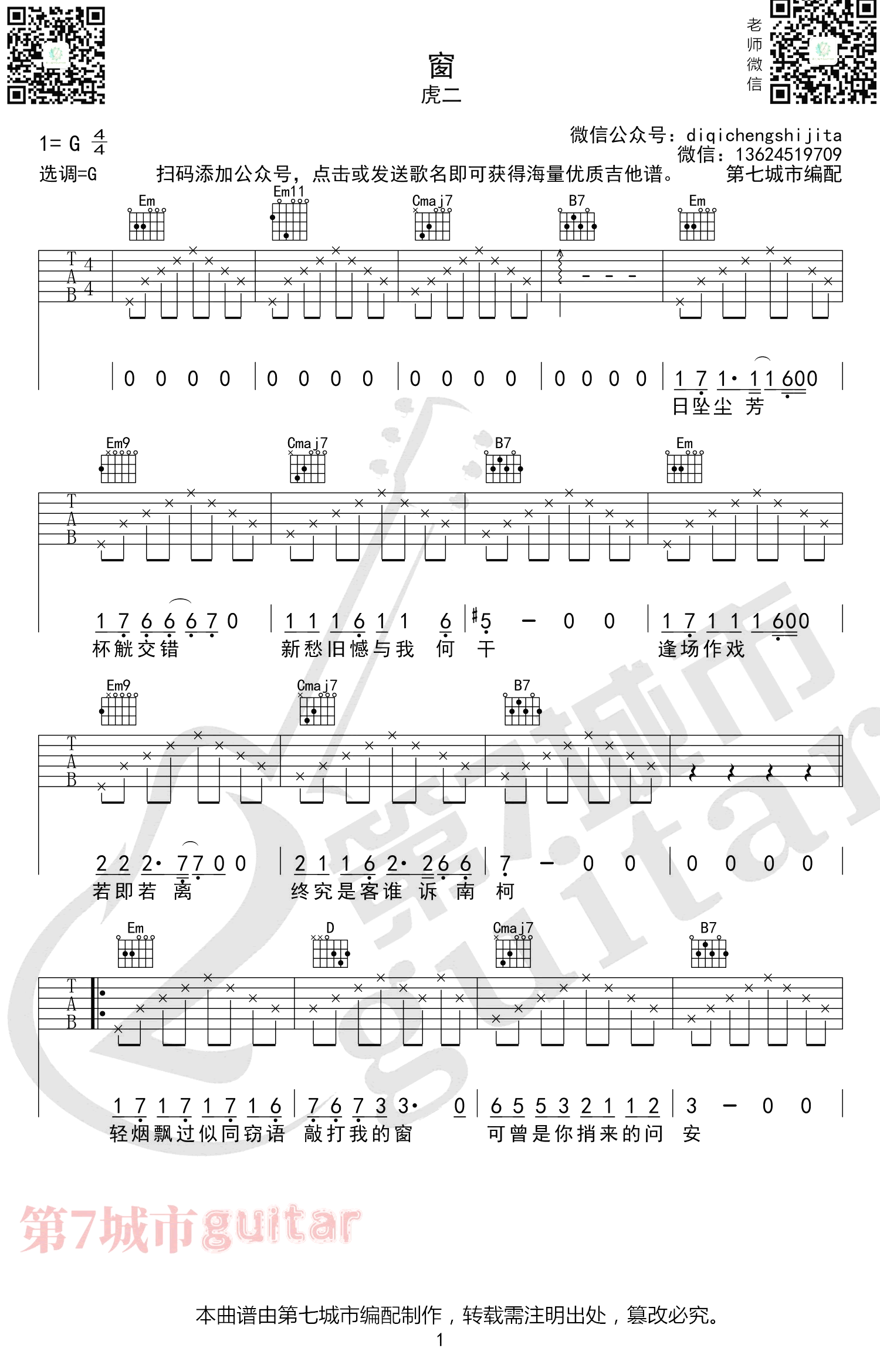 吉他谱乐谱 窗（虎二演唱 G调弹唱谱）