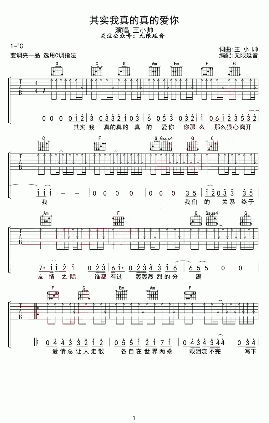 吉他谱乐谱 其实我真的真的爱你（C调指法编配 王小帅演唱）
