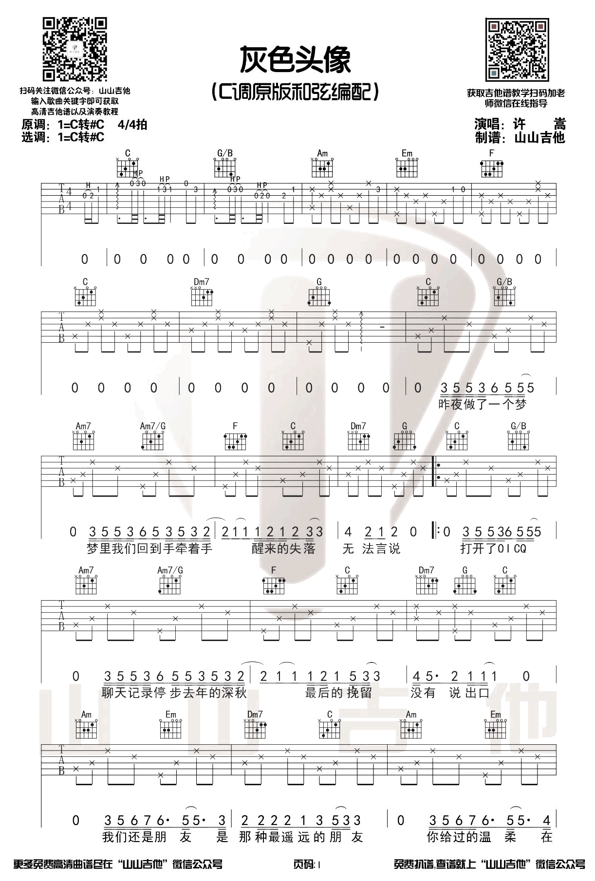 吉他谱乐谱 灰色头像（许嵩演唱 C调原版）