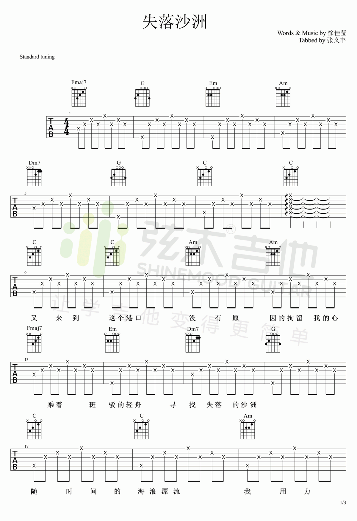吉他谱乐谱 失落沙洲（徐佳莹演唱 C调和弦编配）