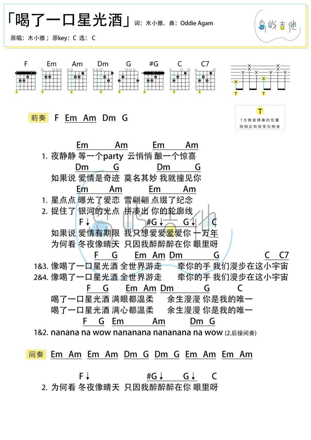 吉他谱乐谱 喝了一口星光酒（木小雅演唱 C调弹唱谱）