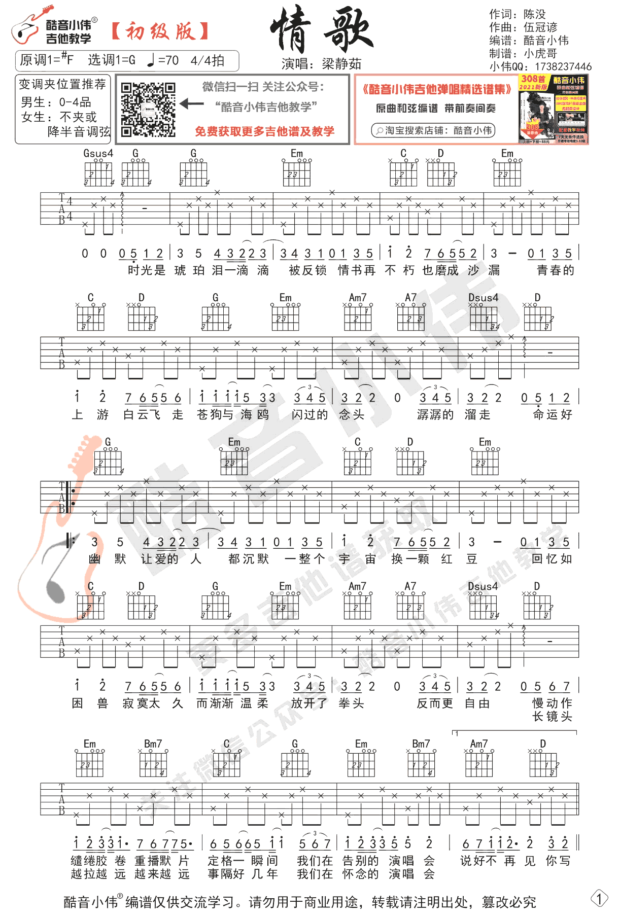 吉他谱乐谱 情歌（梁静茹演唱 G调简单版+初级弹唱谱）