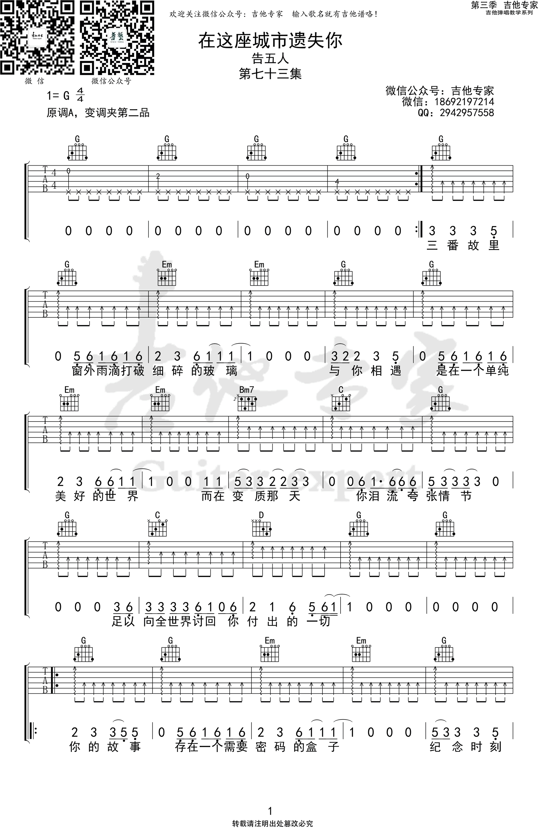 吉他谱乐谱 在这座城市遗失了你（告五人演唱 G调弹唱谱）