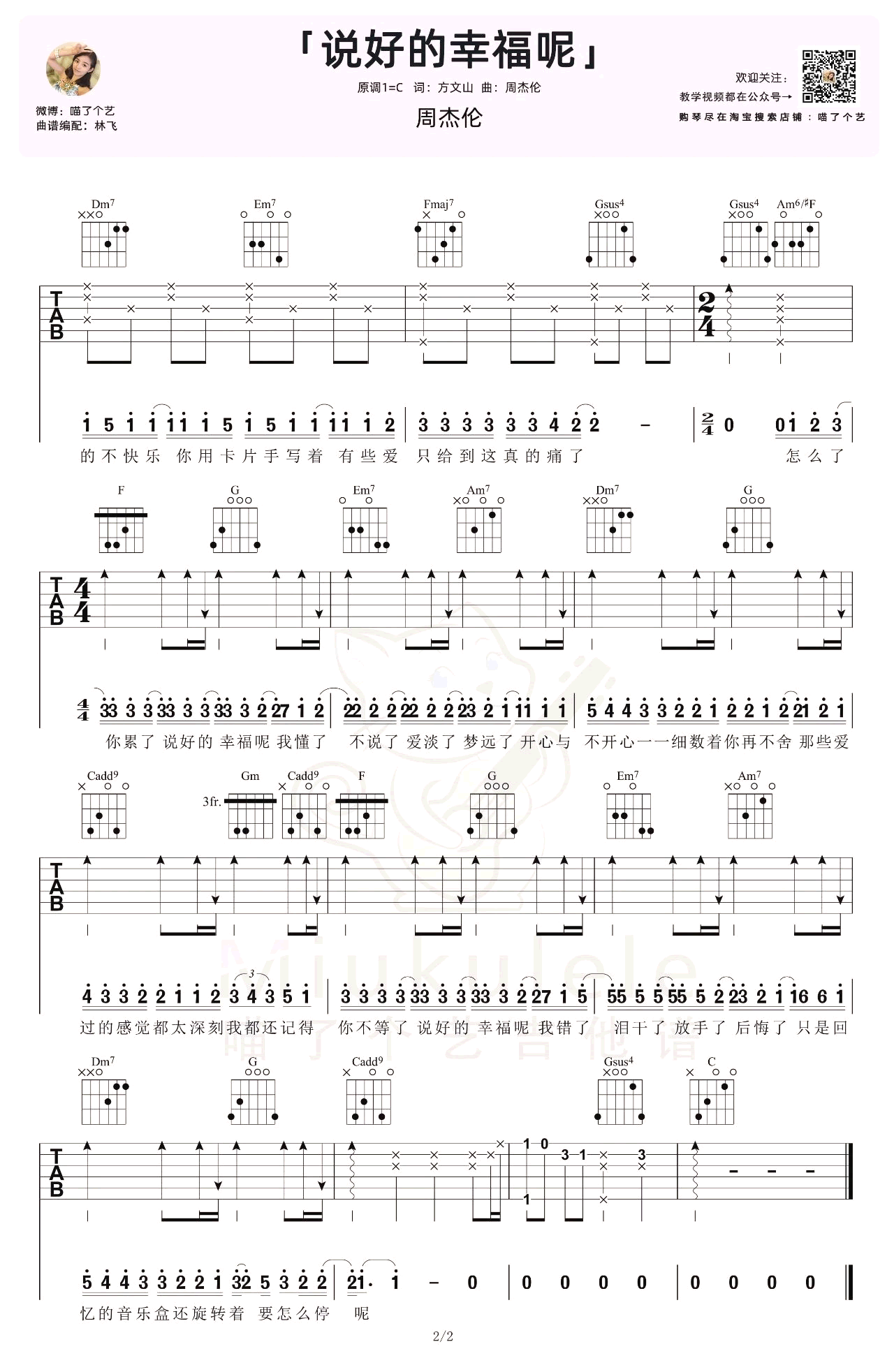 吉他谱乐谱 说好的幸福呢（周杰伦演唱 C调弹唱谱）