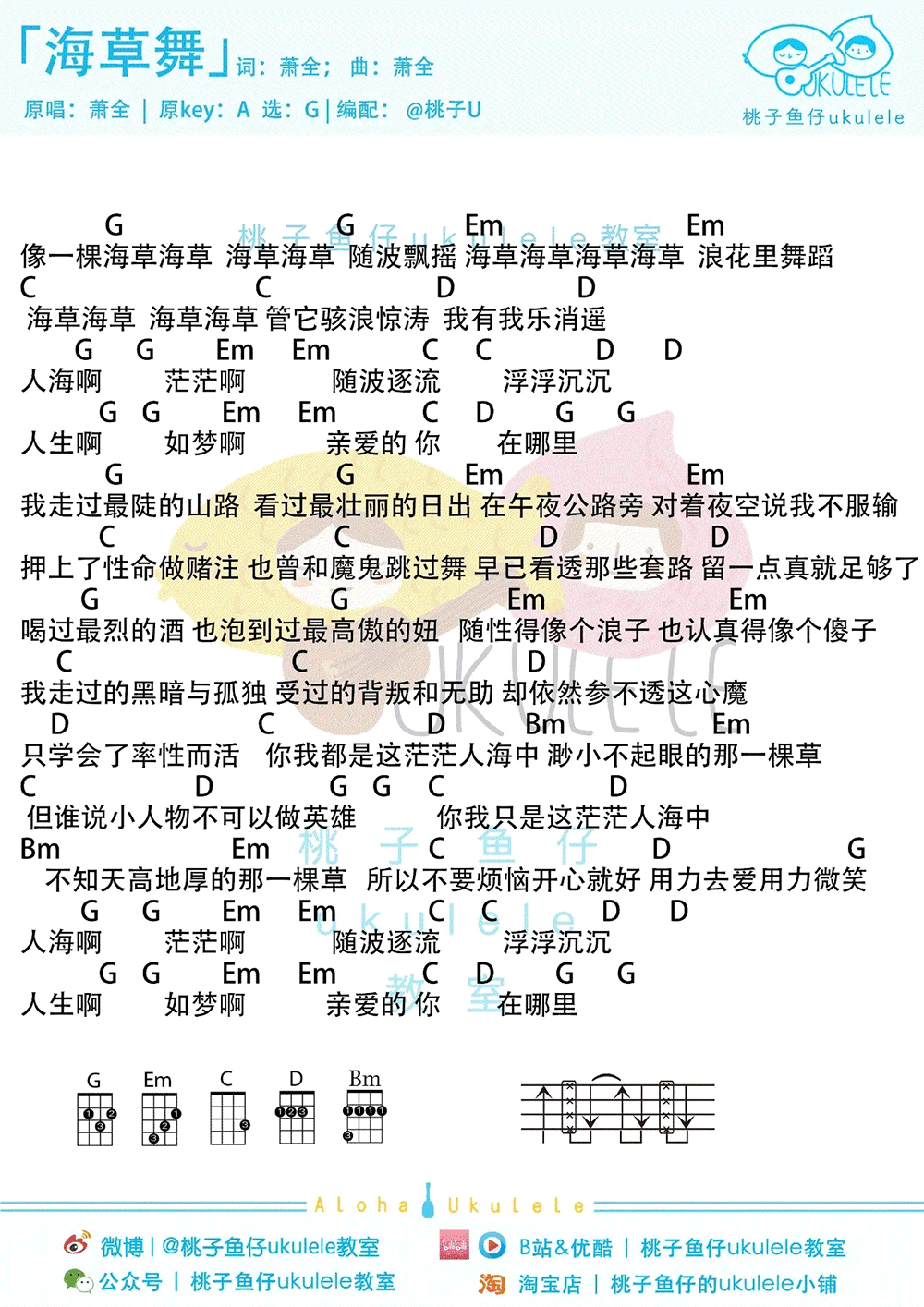 吉他谱乐谱 海草舞（萧全演唱 抖音神曲 ukulele弹唱谱）