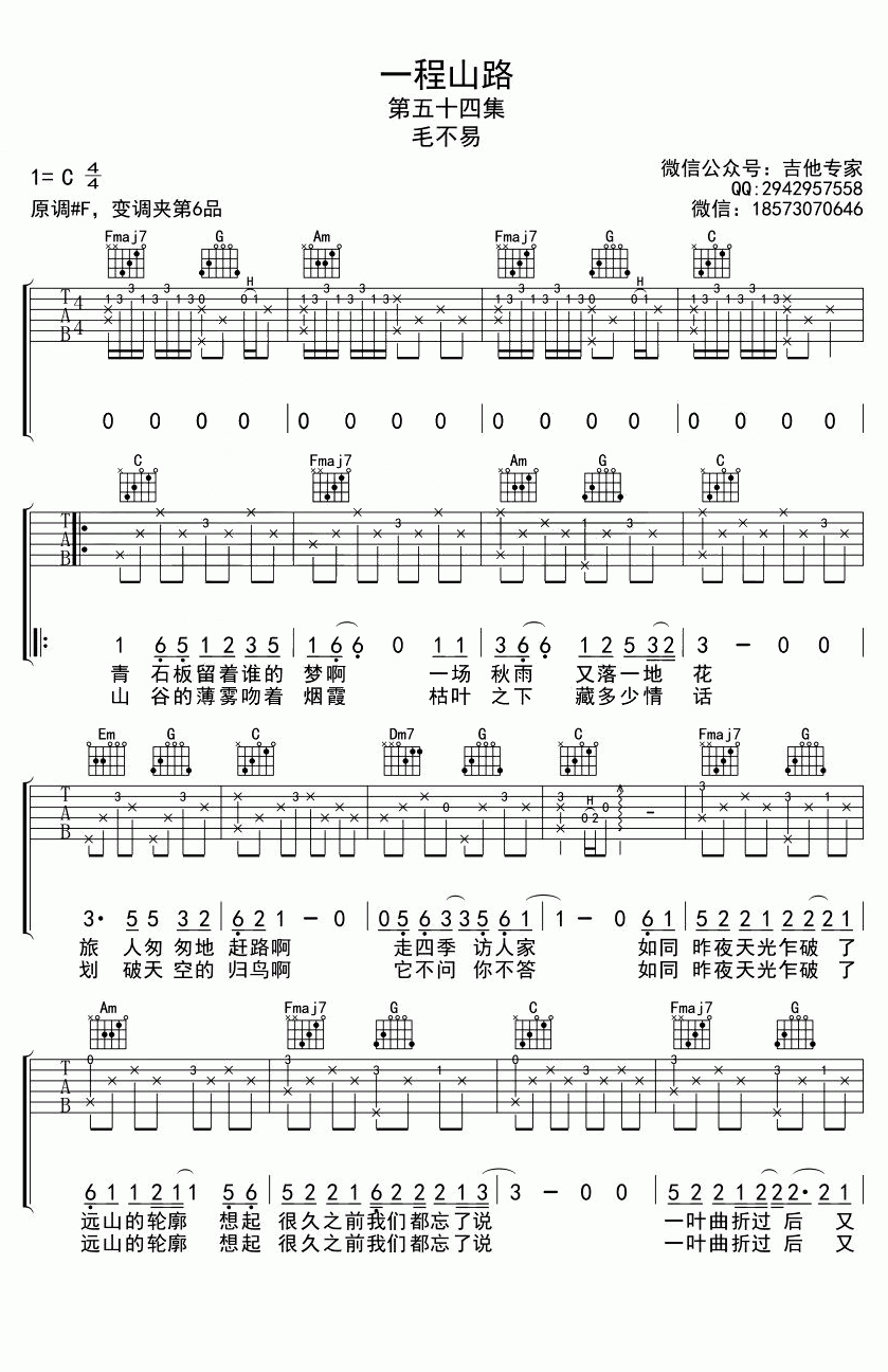 吉他谱乐谱 一程山路（C调弹唱谱 毛不易演唱）