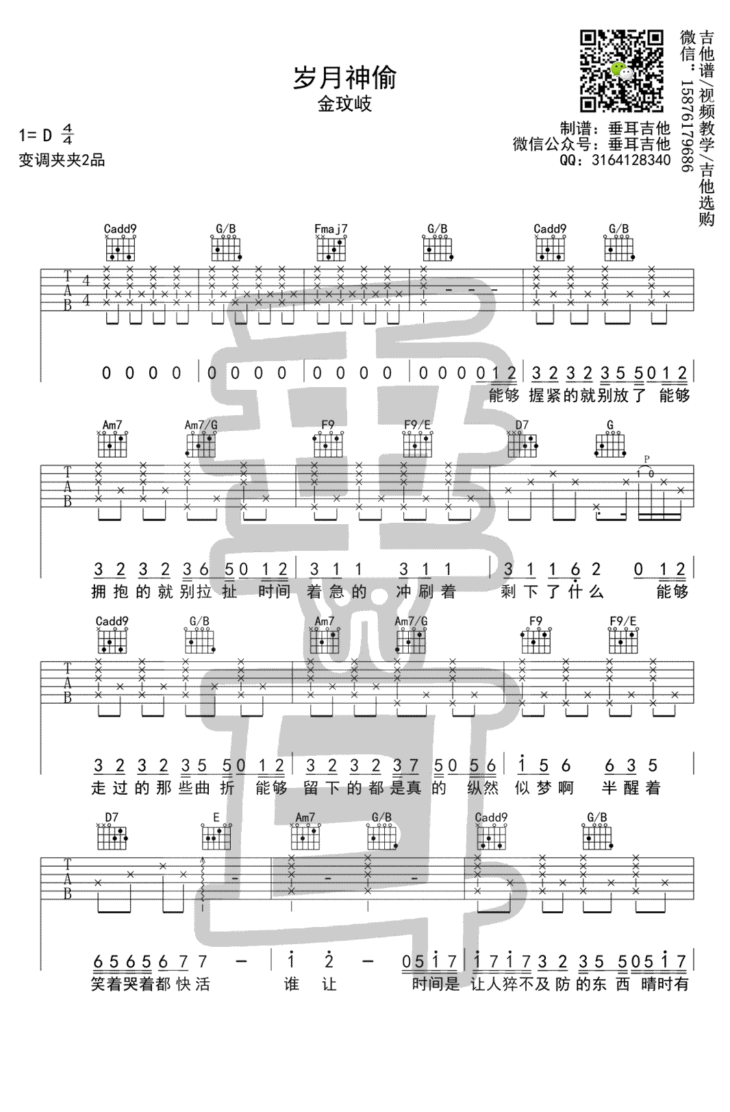 吉他谱乐谱 岁月神偷（C调指法编配 金玟岐演唱）