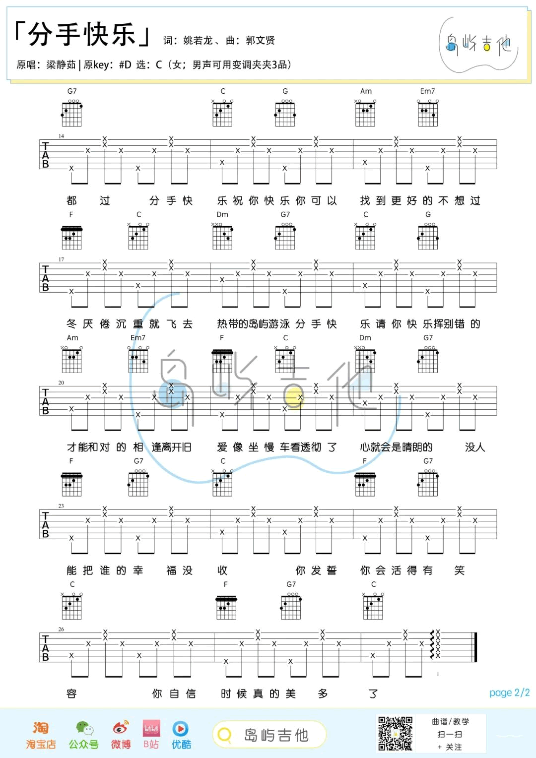 吉他谱乐谱 分手快乐(梁静茹演唱 C调弹唱六线谱)