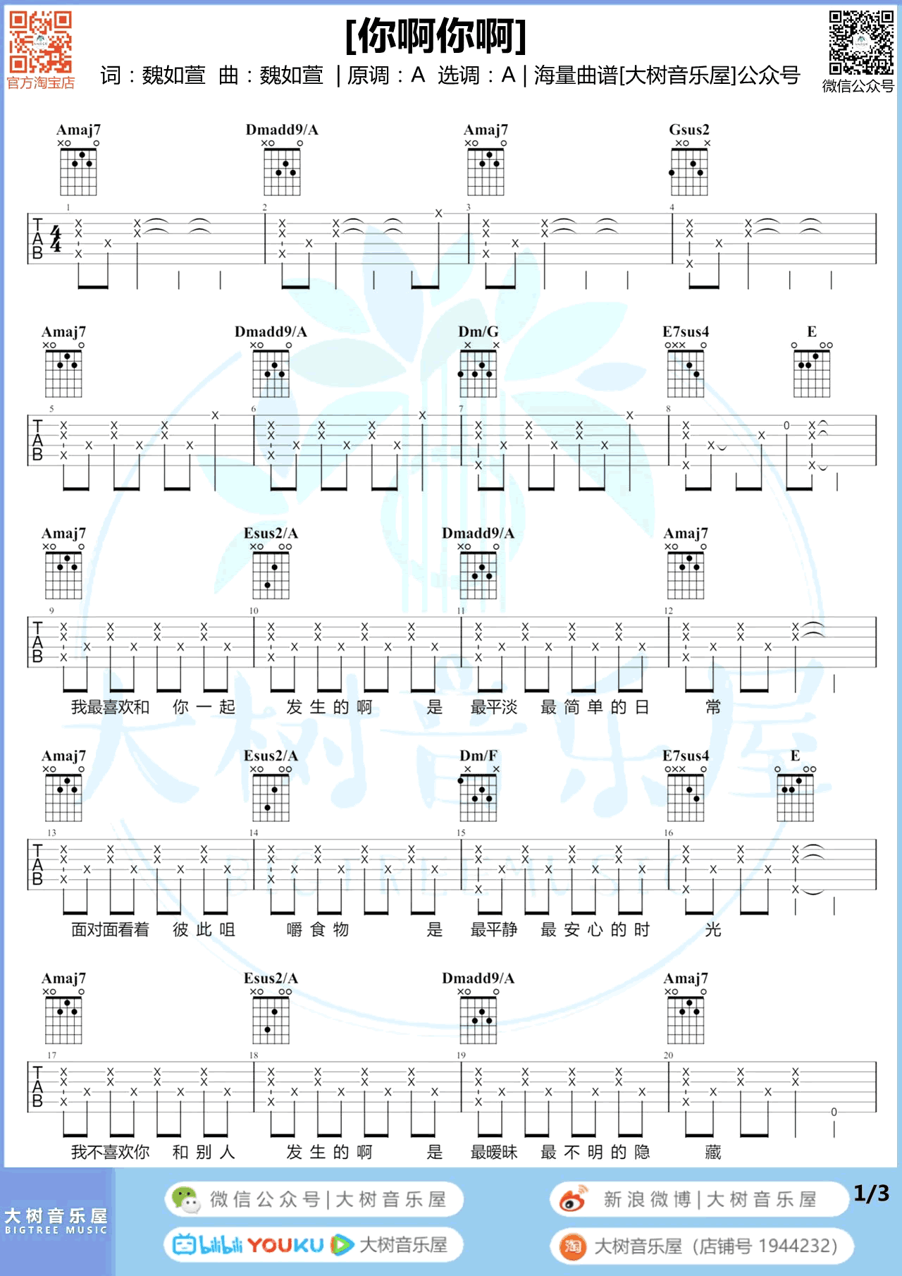吉他谱乐谱 你啊你啊（魏如萱演唱 A调弹唱谱）