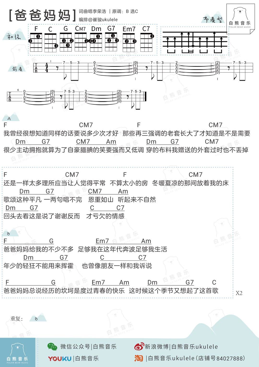 吉他谱乐谱 爸爸妈妈（李荣浩演唱 ukulele谱 原调B）