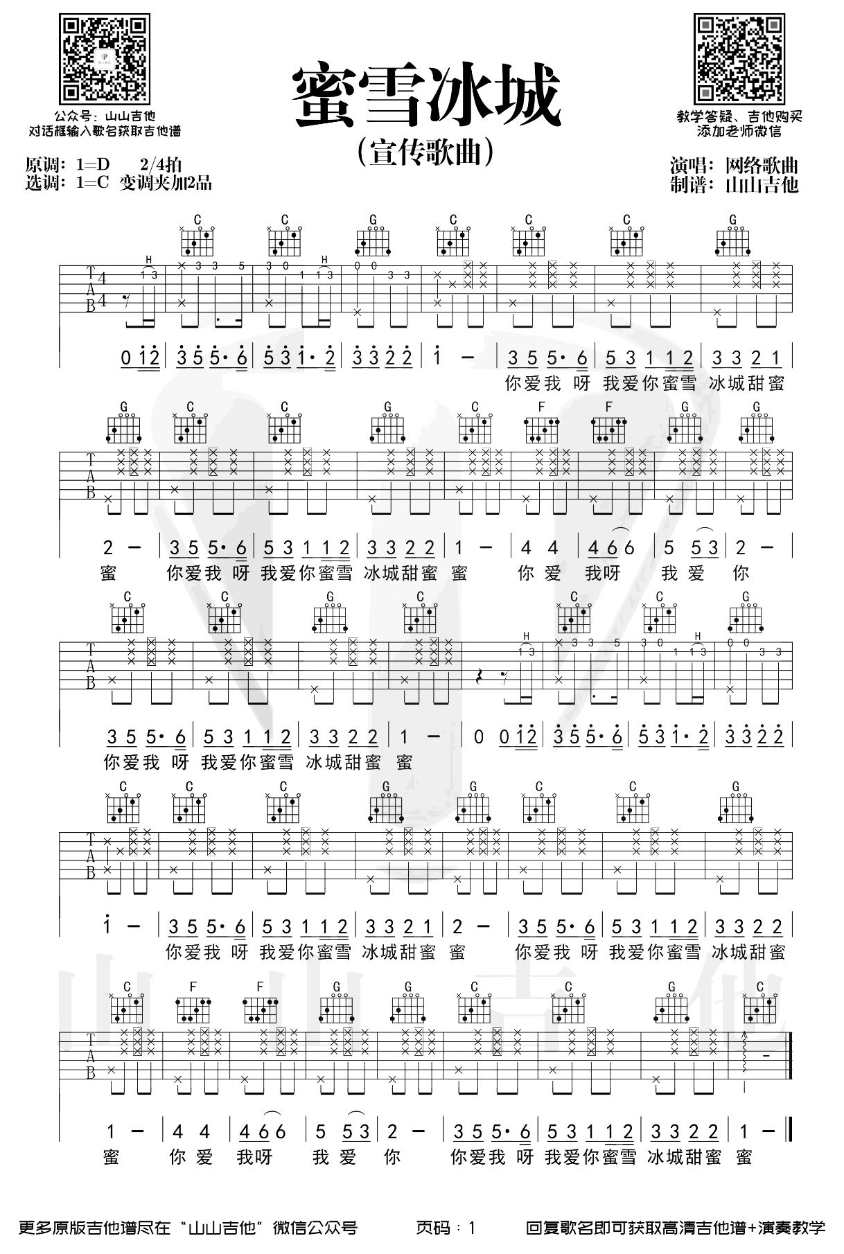 吉他谱乐谱 蜜雪冰城（C调弹唱谱 网络热门歌曲）