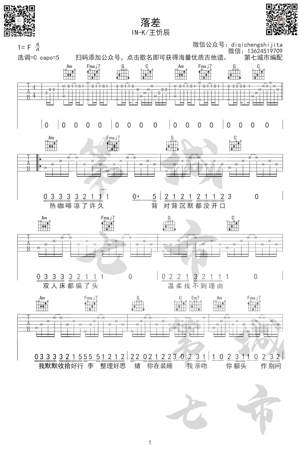 吉他谱乐谱 落差（IN-K王忻辰演唱 C调六线谱）