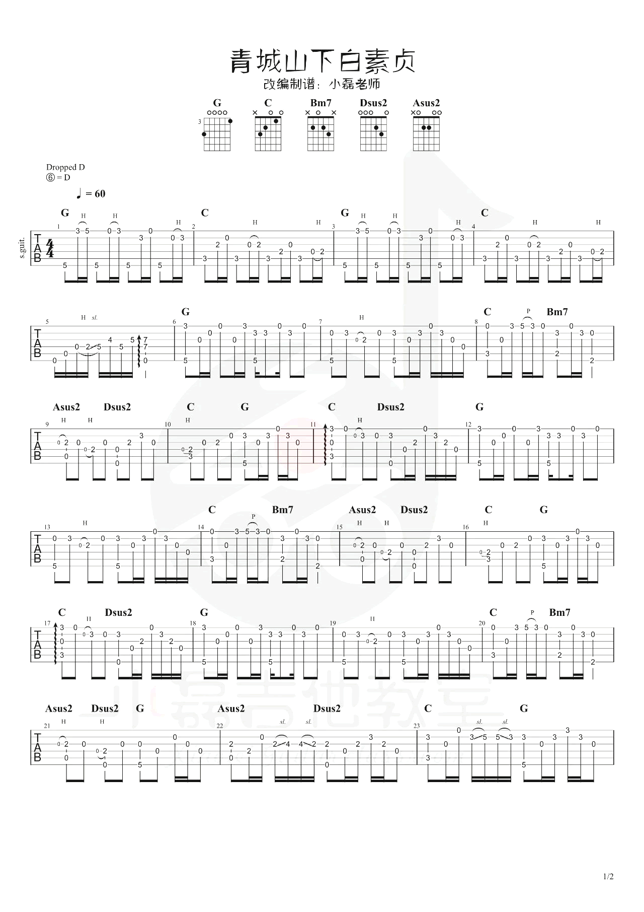 吉他谱乐谱 青城山下白素贞（小磊老师改编指弹谱）