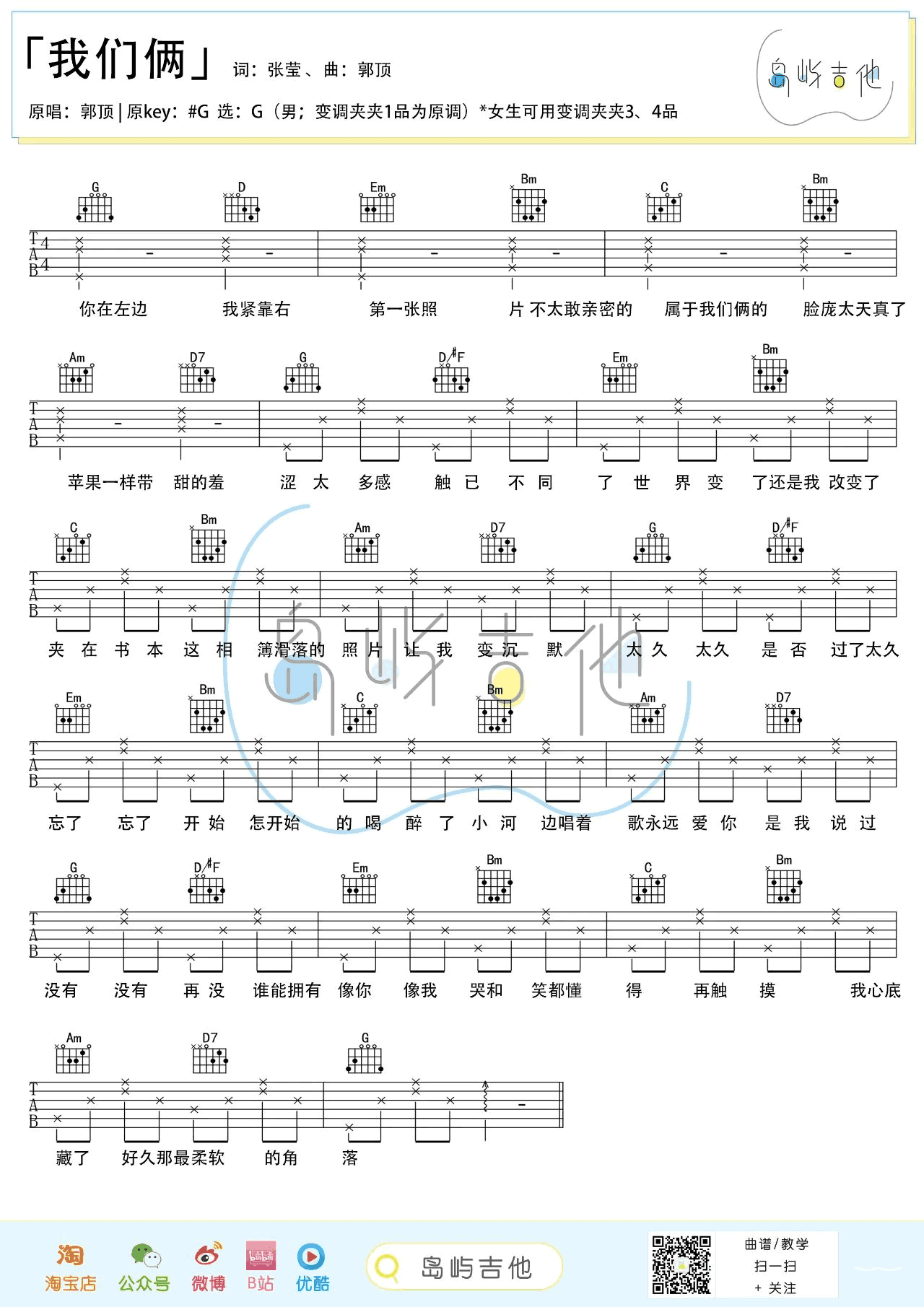 吉他谱乐谱 我们俩（郭顶演唱 G调弹唱谱）