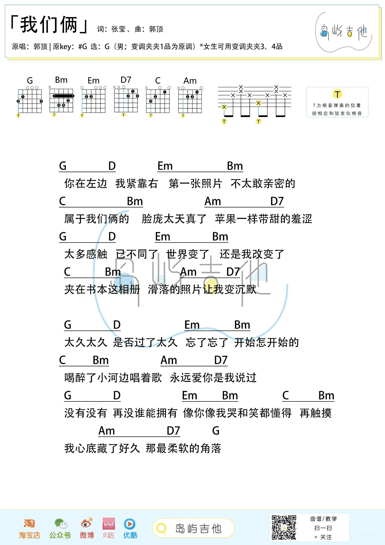 吉他谱乐谱 我们俩（郭顶演唱 G调弹唱谱）