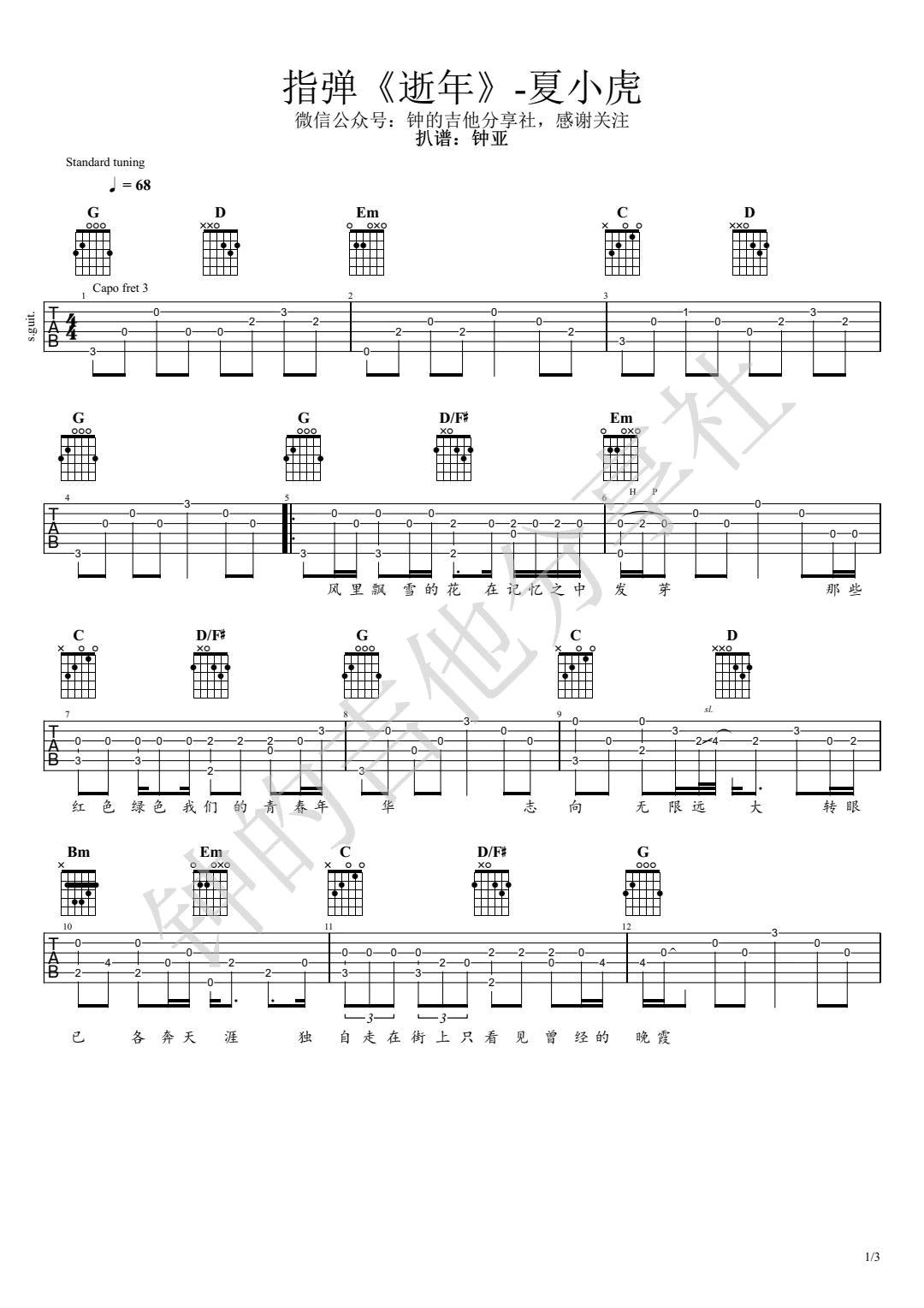 吉他谱乐谱 逝年（夏小虎演唱 G调指弹独奏谱）