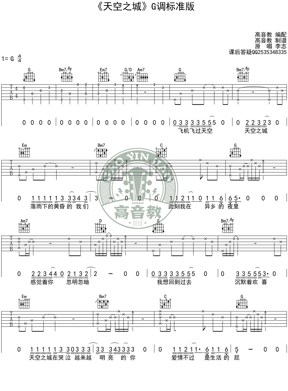 吉他谱乐谱 天空之城（李志演唱 G调指法编配 高音教版）