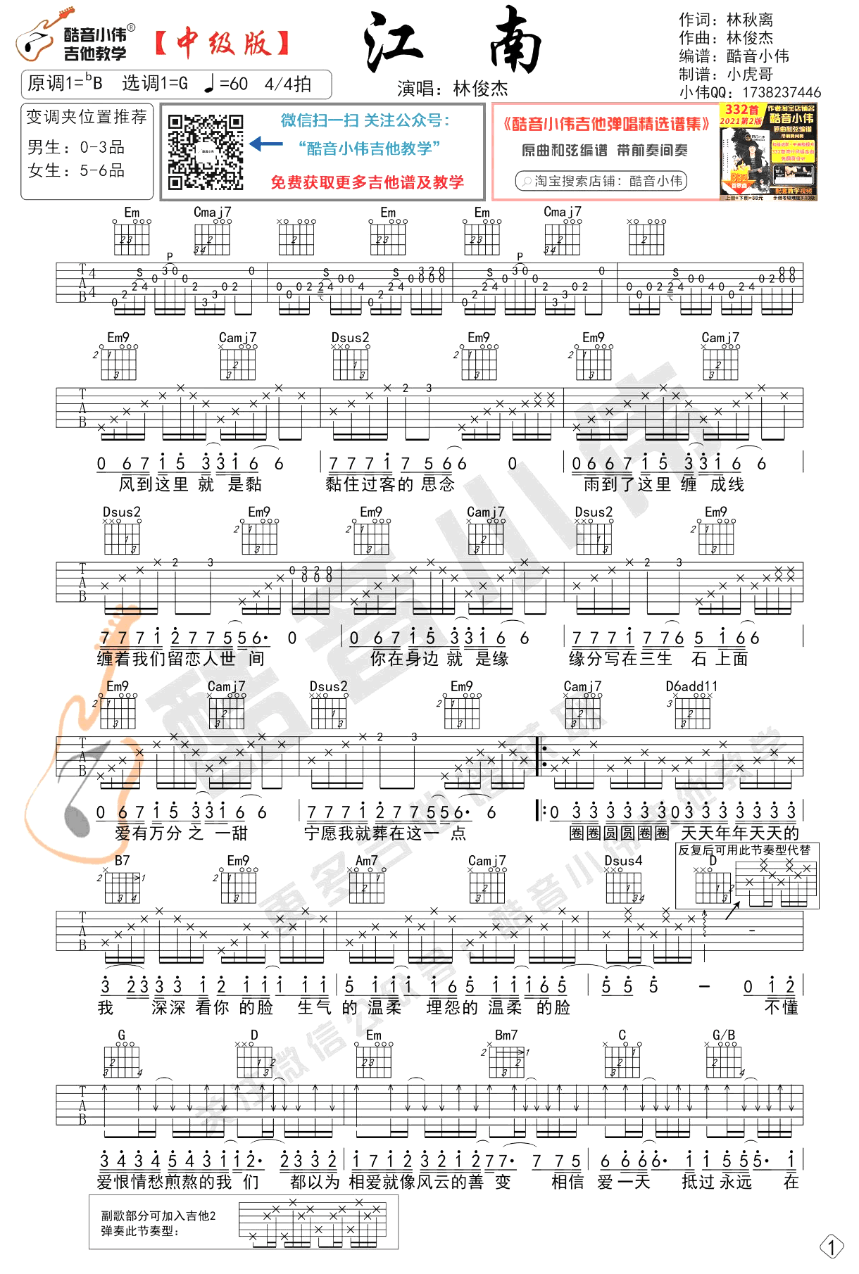 吉他谱乐谱 江南（林俊杰演唱 G调中级版）