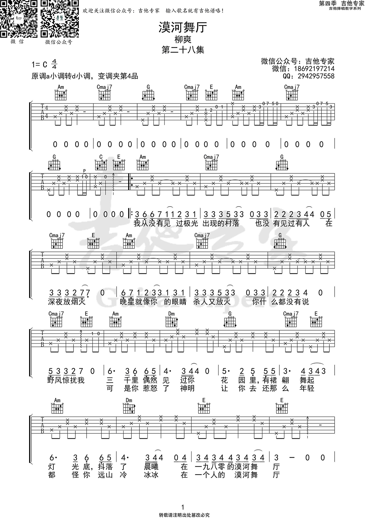 吉他谱乐谱 漠河舞厅（原调a小调转d小调 柳爽演唱版）