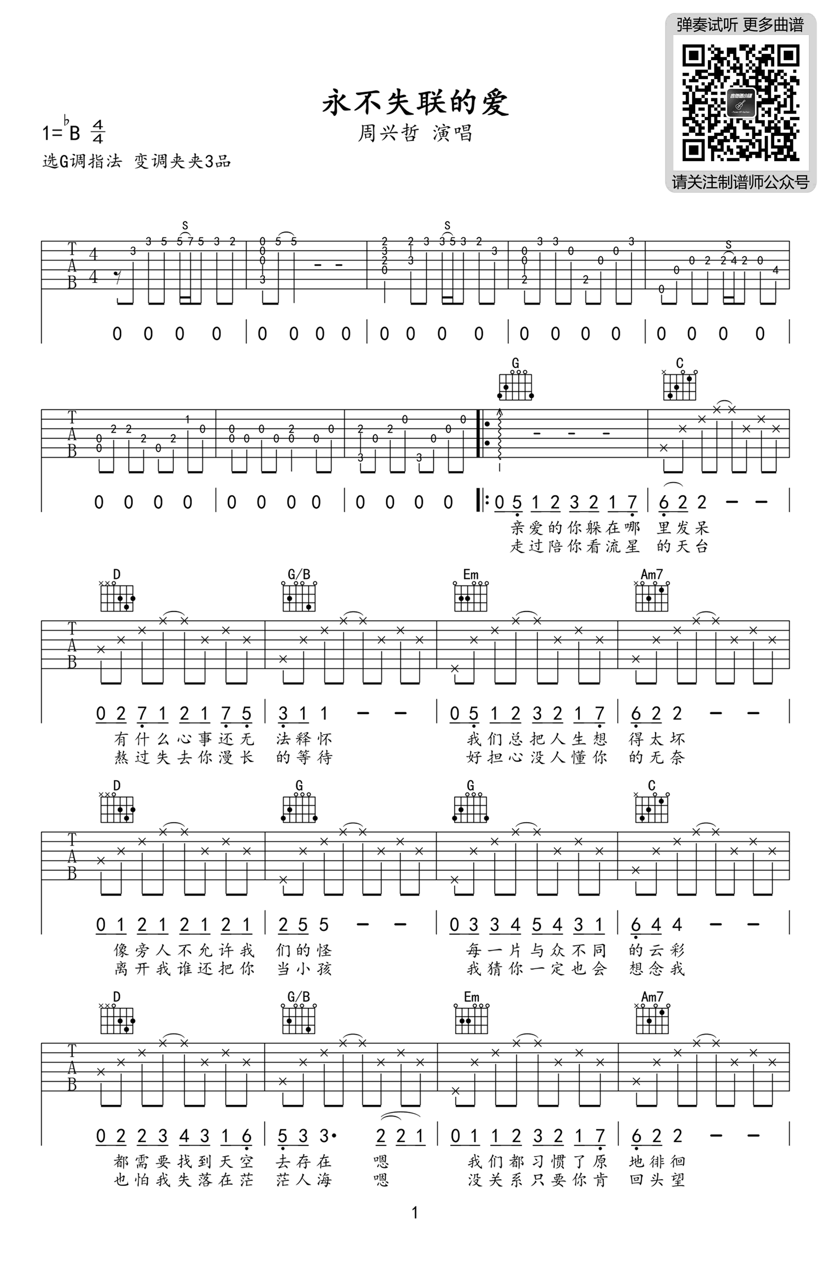 吉他谱乐谱 永不失联的爱（G调简单版 电视剧《第二名的逆袭》插曲）