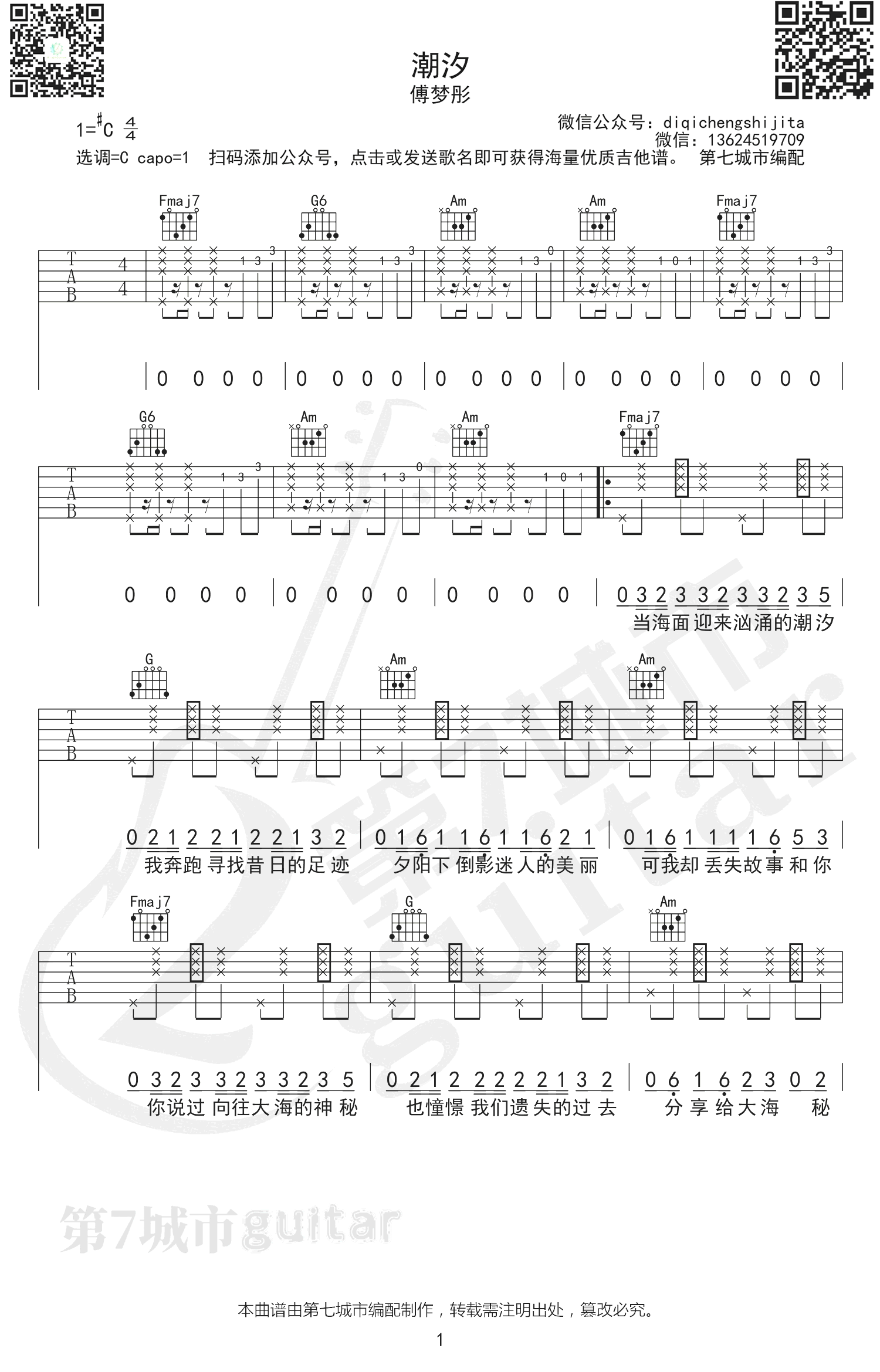 吉他谱乐谱 潮汐（傅梦彤演唱 情感治愈系 C调弹唱六线谱）