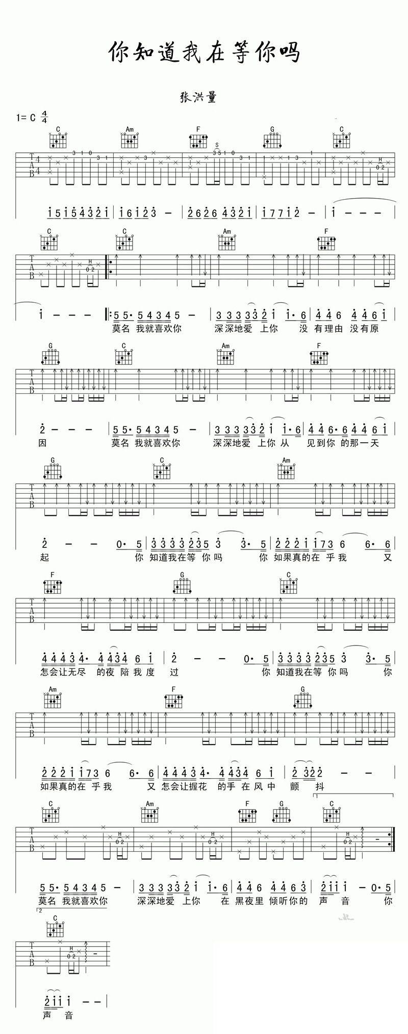 吉他谱乐谱 你知道我在等你吗（C调指法 伴奏弹唱谱）