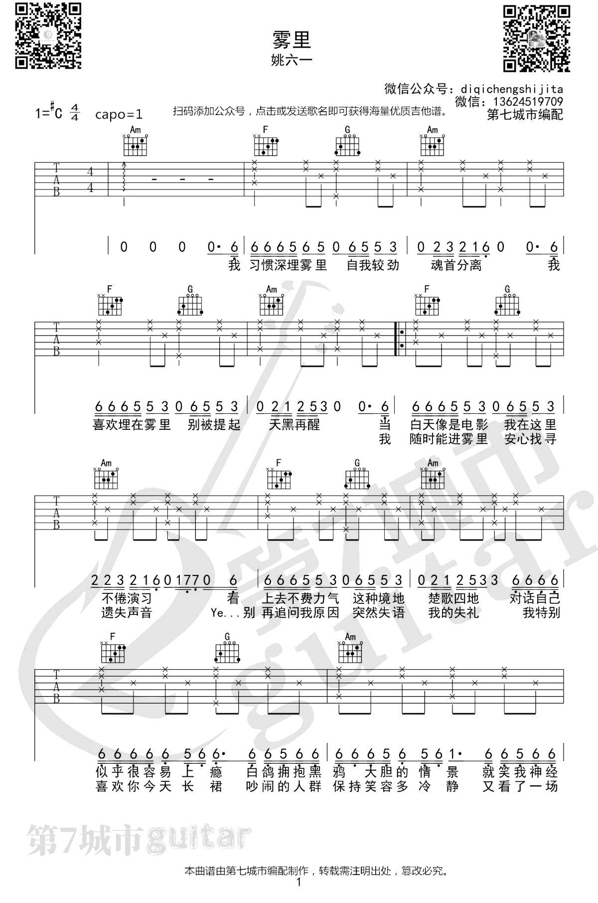 吉他谱乐谱 雾里（姚六一演唱 C调弹唱谱)