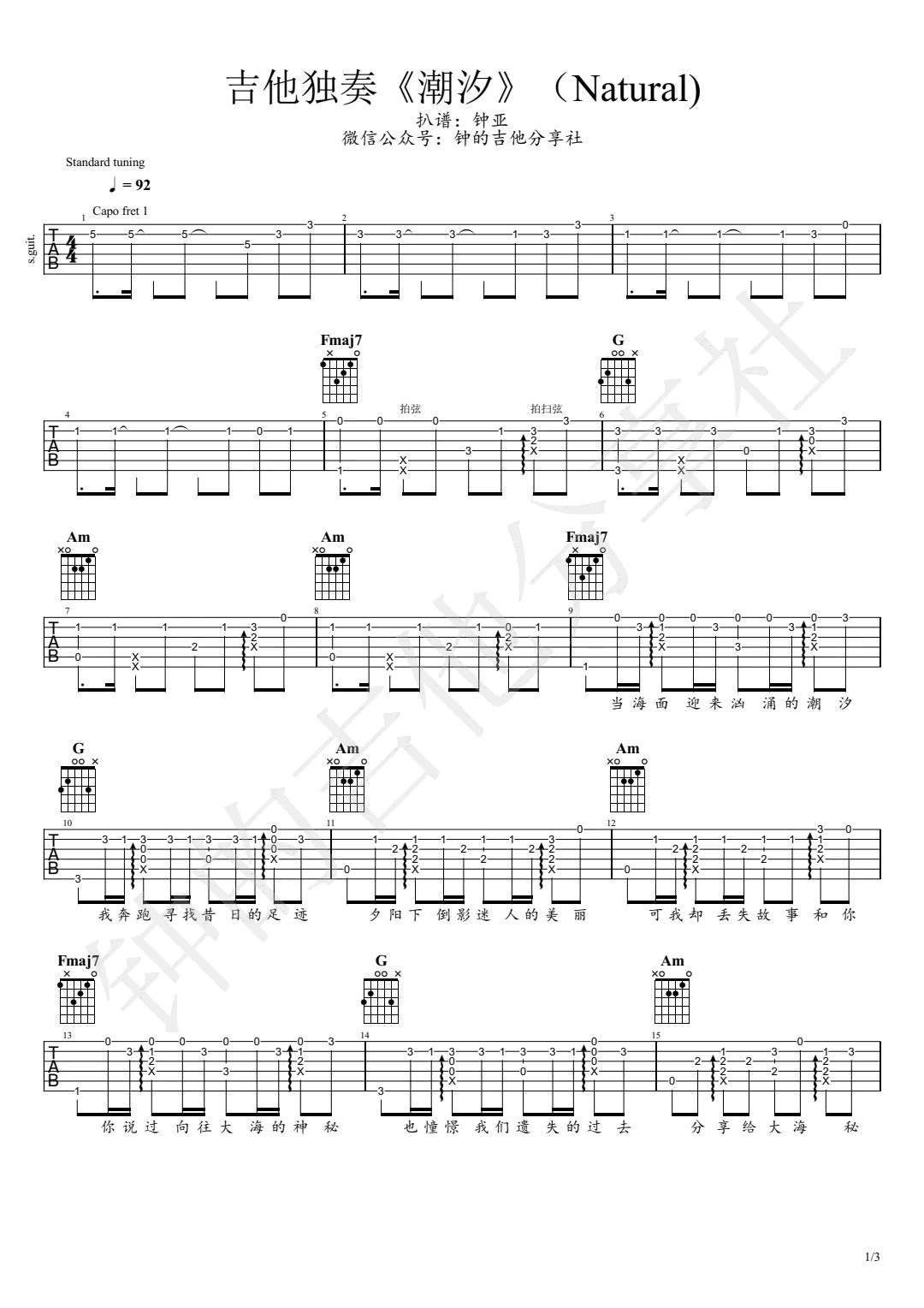 吉他谱乐谱 潮汐/Natura（网络歌曲 安苏羽/傅梦彤演唱 C调指弹独奏）