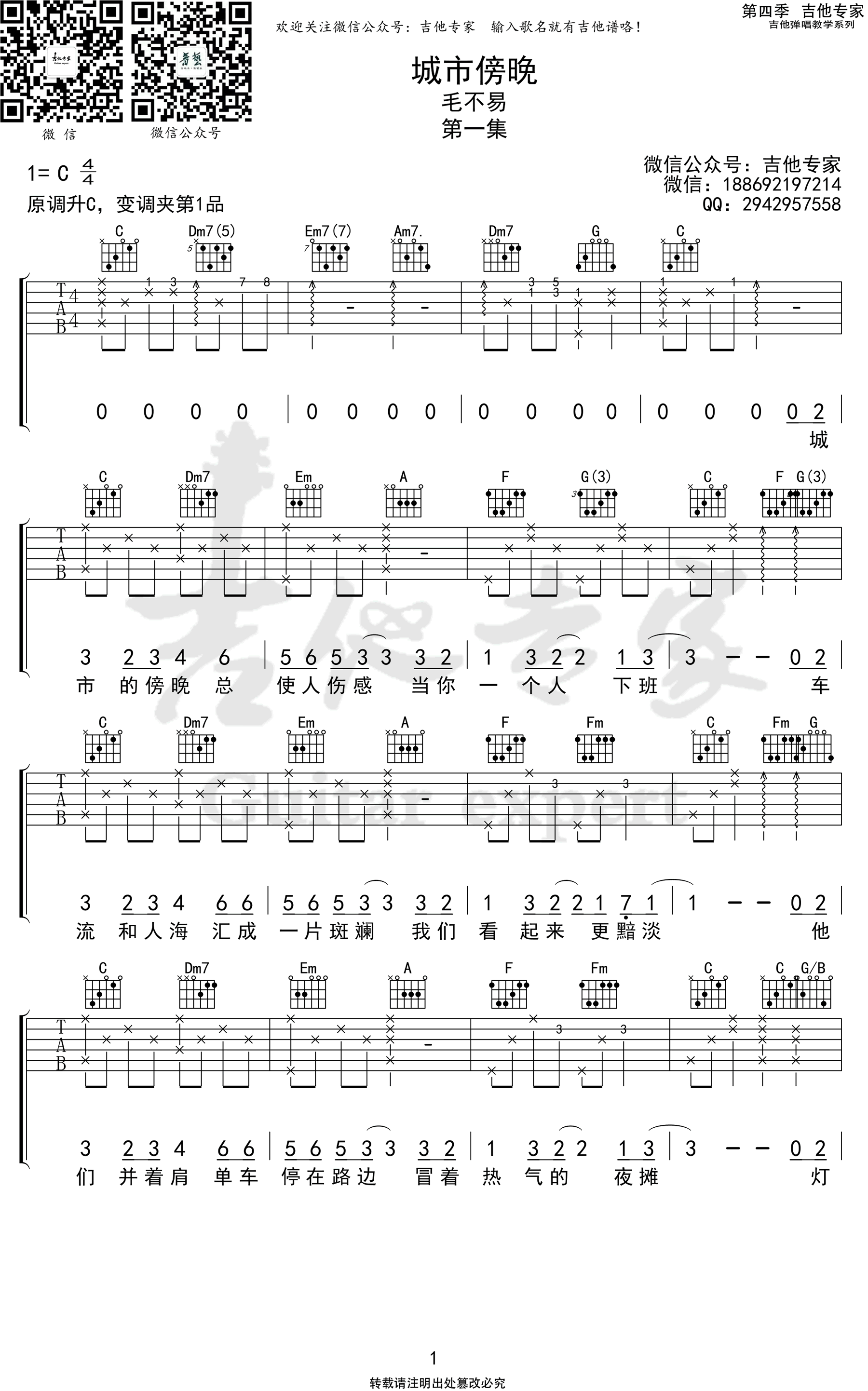 吉他谱乐谱 城市傍晚（毛不易演唱 C调弹唱谱）