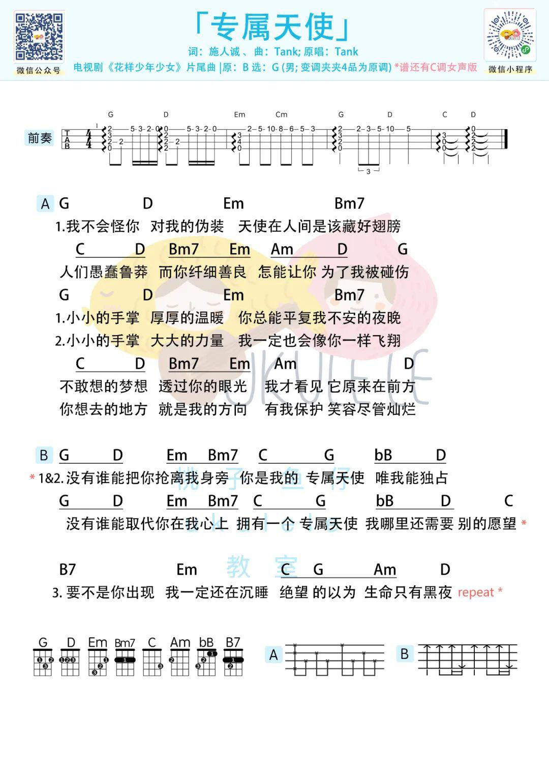 吉他谱乐谱 专属天使（尤克里里谱 Tank演唱 电视剧《花样少年少女》片尾曲）