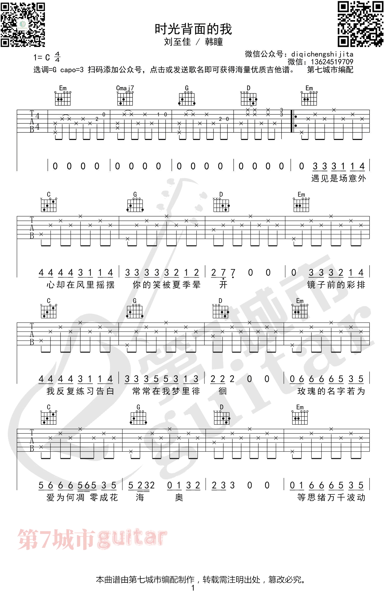 吉他谱乐谱 时光背面的我（刘至佳/韩瞳演唱 G调弹唱谱）