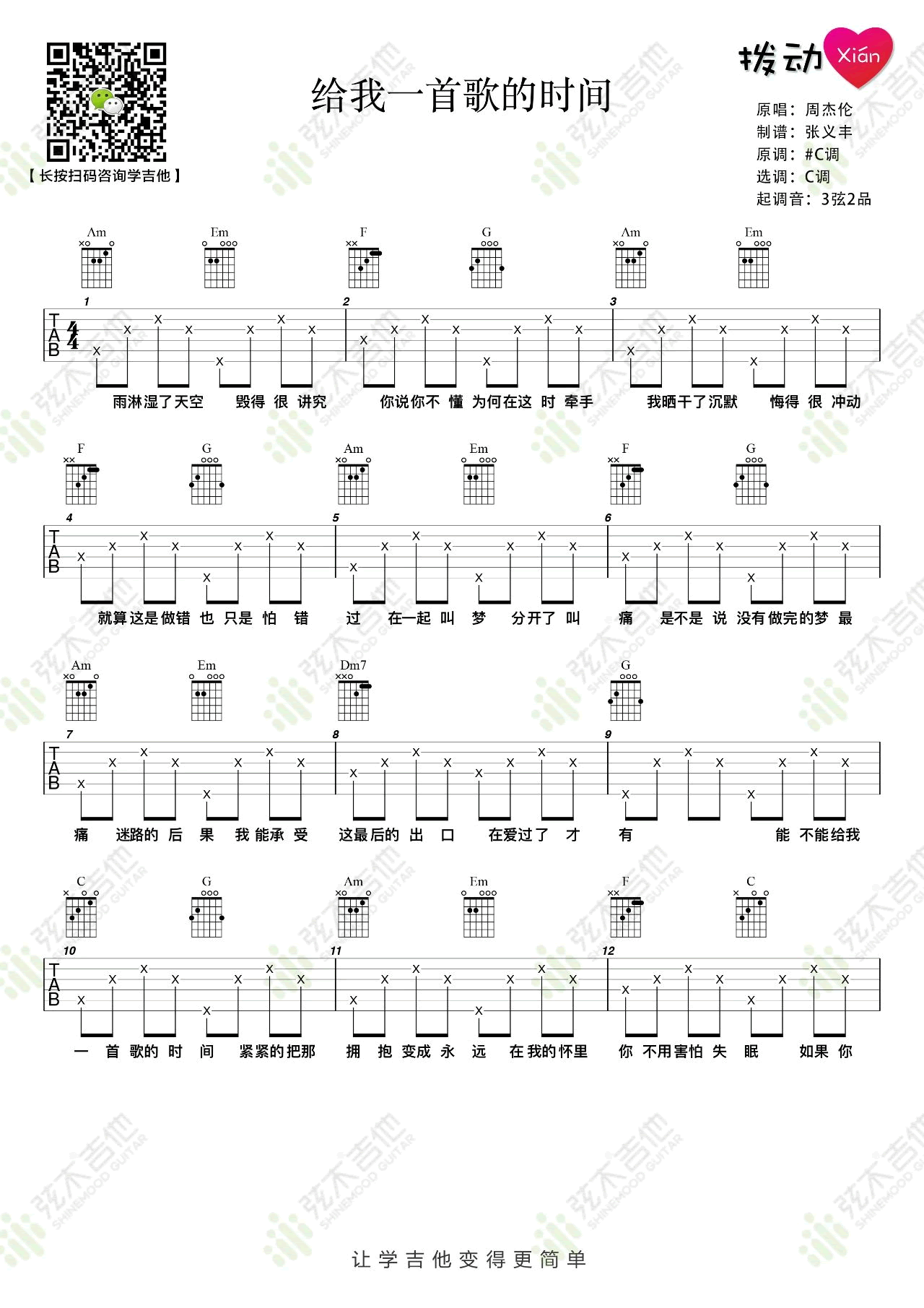 吉他谱乐谱 给我一首歌的时间（周杰伦演唱 C调弹唱谱简单版)